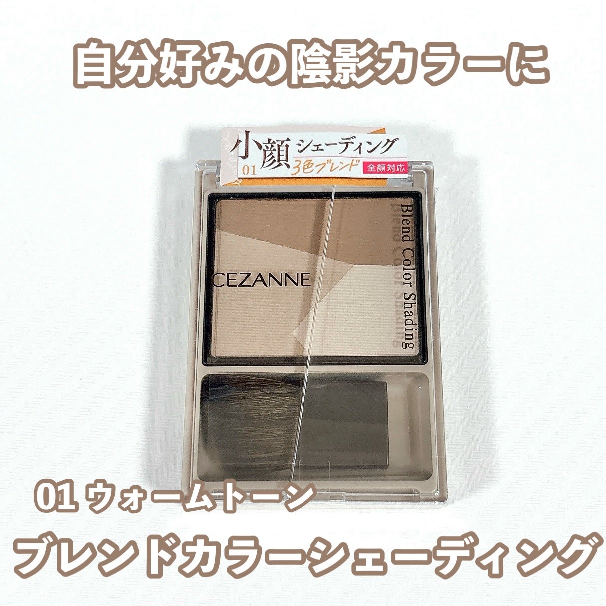ブレンドカラーシェーディング/CEZANNE/シェーディングを使ったクチコミ(1枚目)