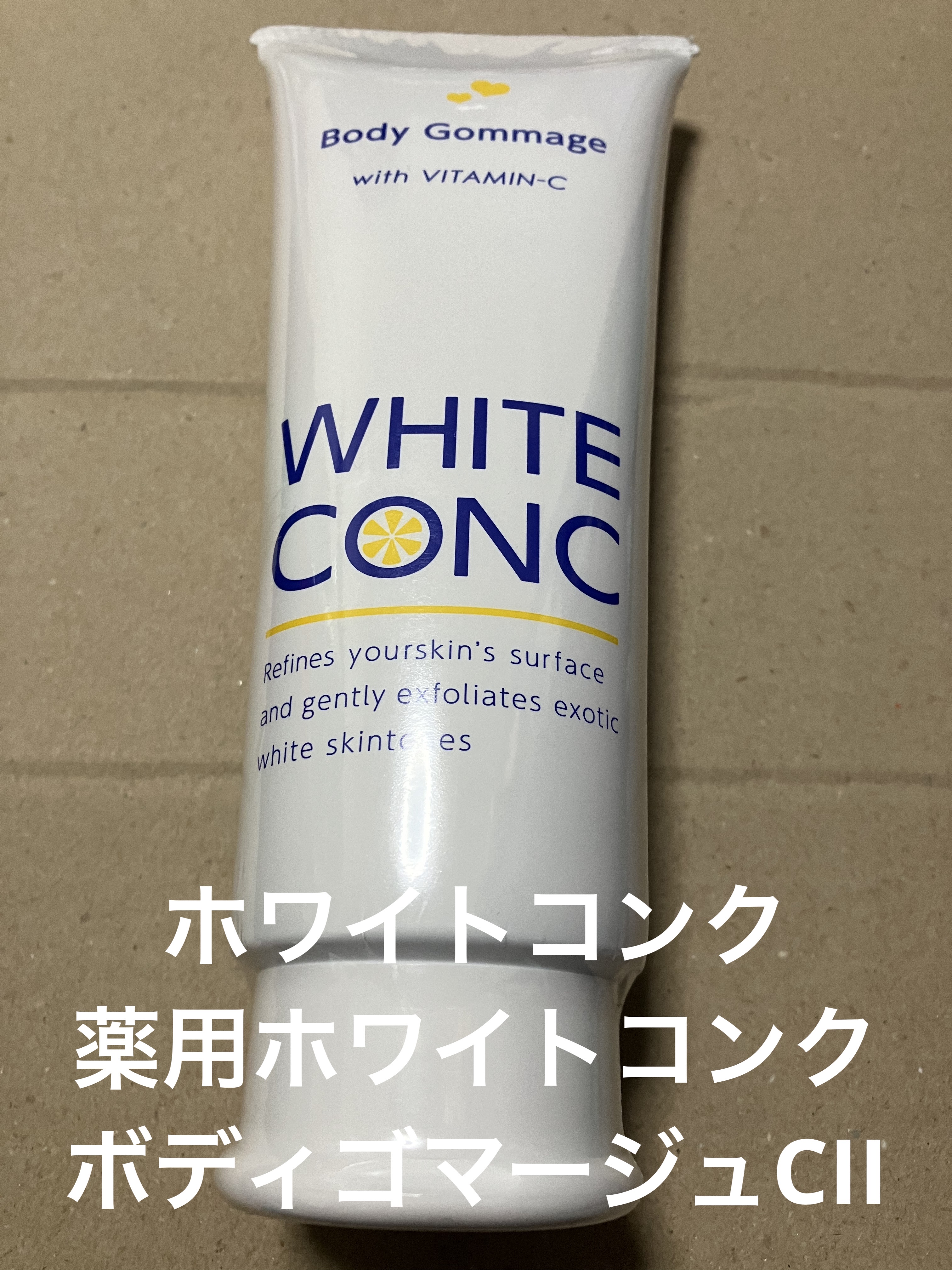 薬用ホワイトコンク ボディゴマージュCII/ホワイトコンク/ボディスクラブを使ったクチコミ（1枚目）