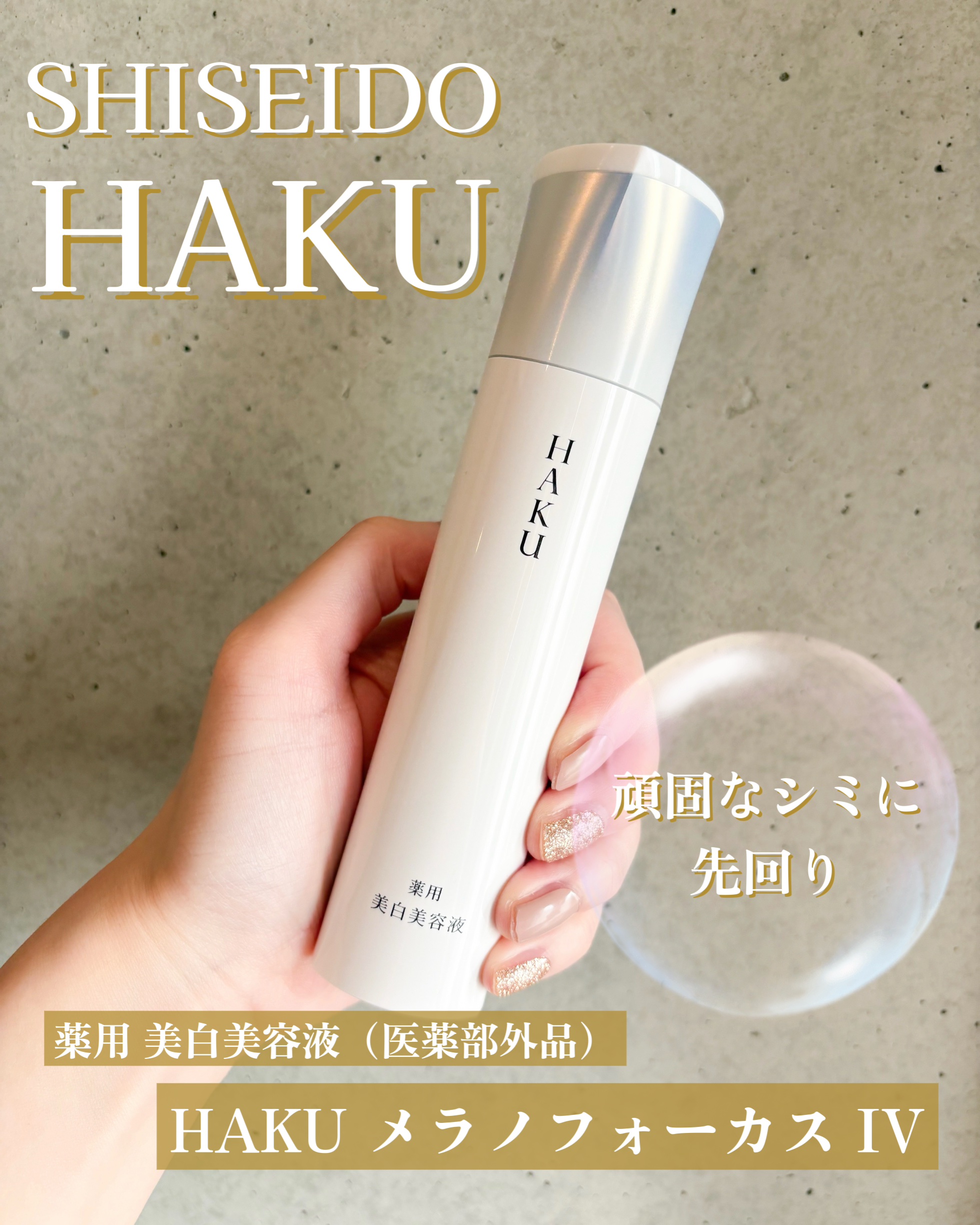  HAKU メラノフォーカスIV/HAKU/美容液を使ったクチコミ（1枚目）