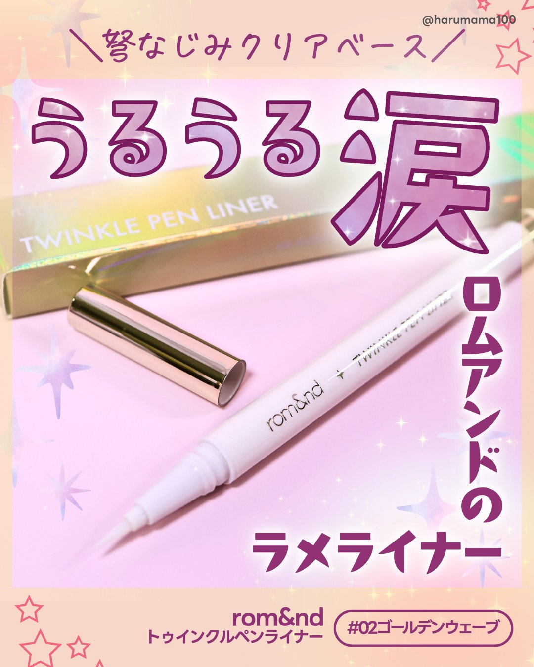 トゥインクルペンライナー #02 ゴールデンウェーブ/rom&nd/リキッドアイライナーを使ったクチコミ（1枚目）
