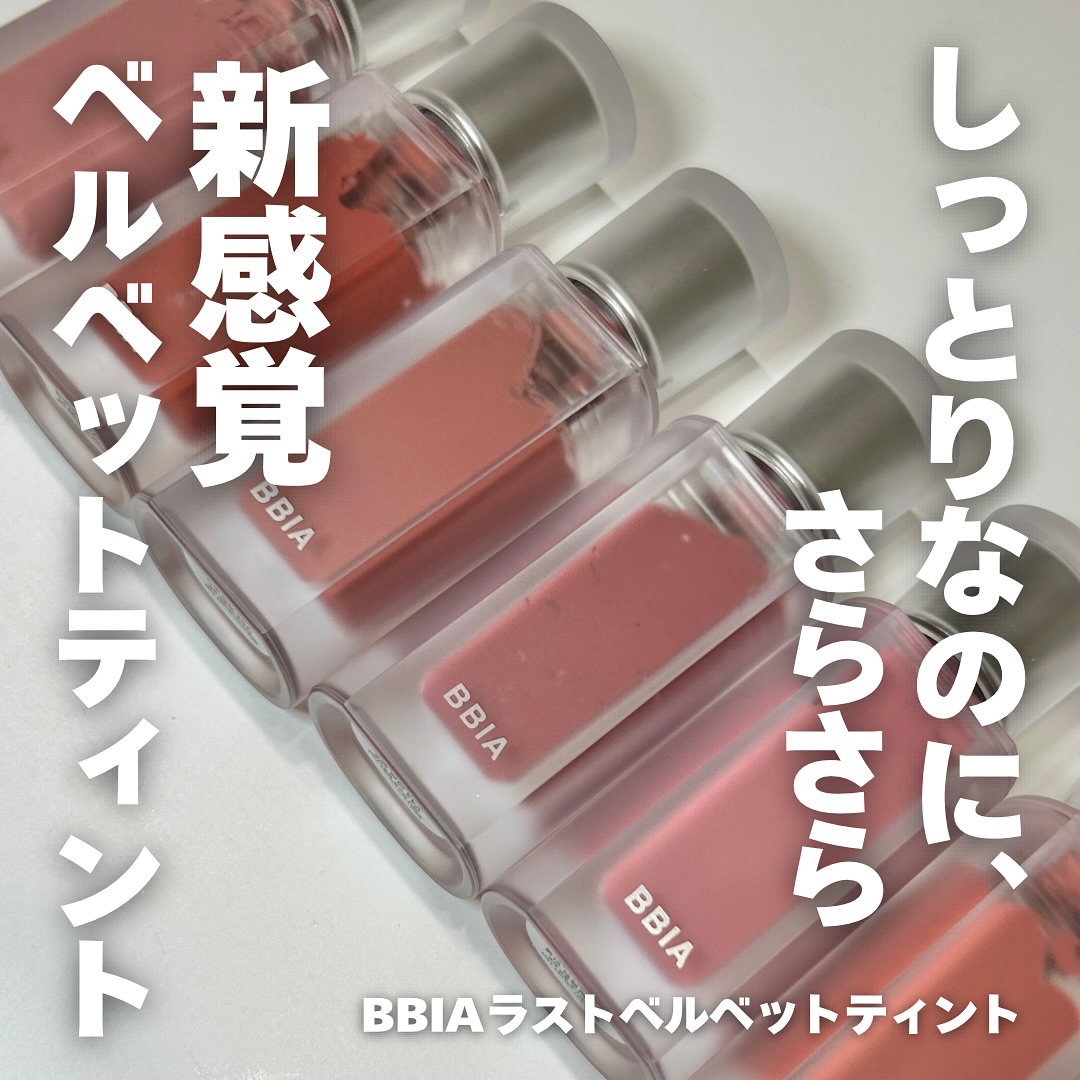 ラストベルベットティント/BBIA/口紅を使ったクチコミ（1枚目）