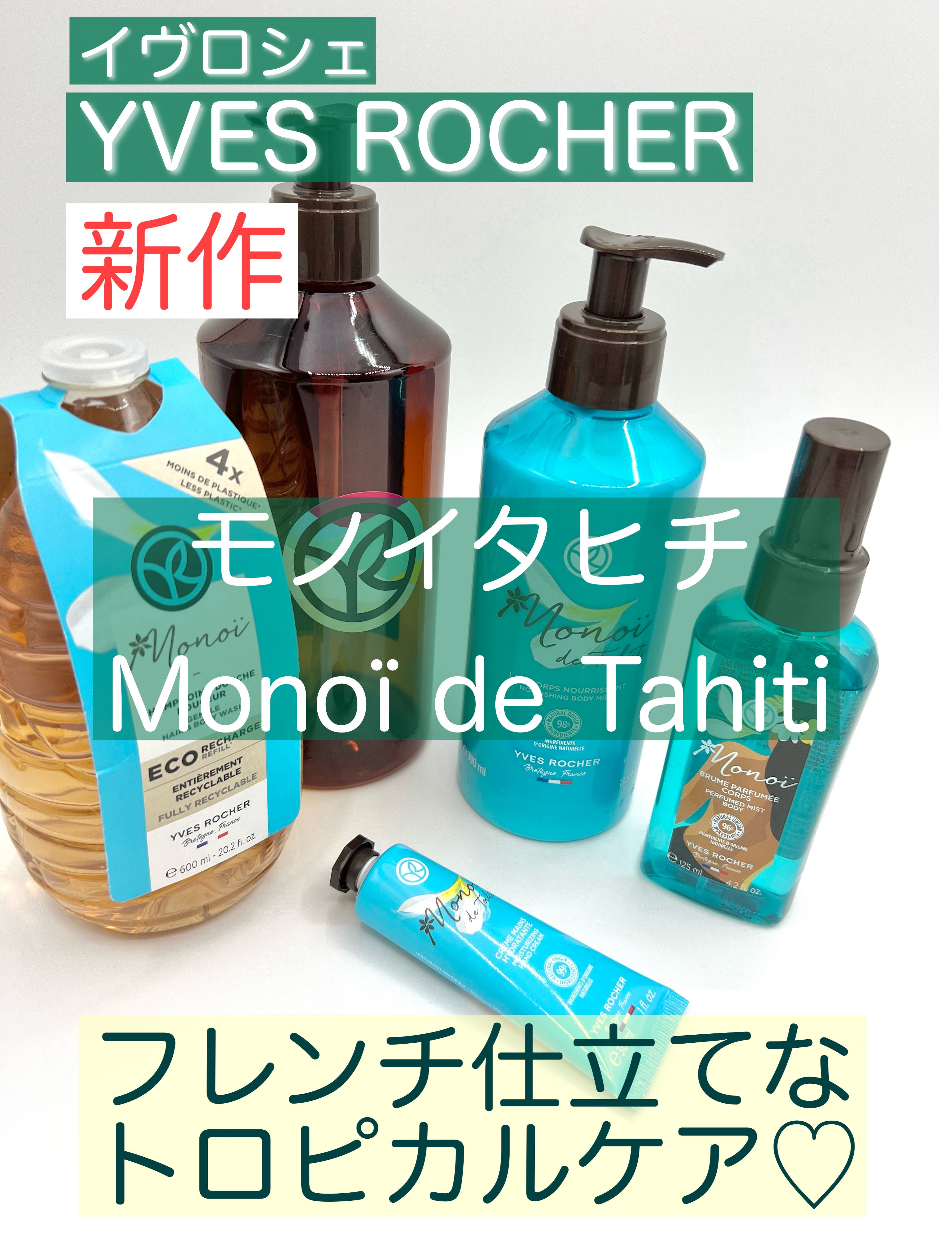 ボディローション モノイ/イヴ・ロシェ/ボディローションを使ったクチコミ（1枚目）