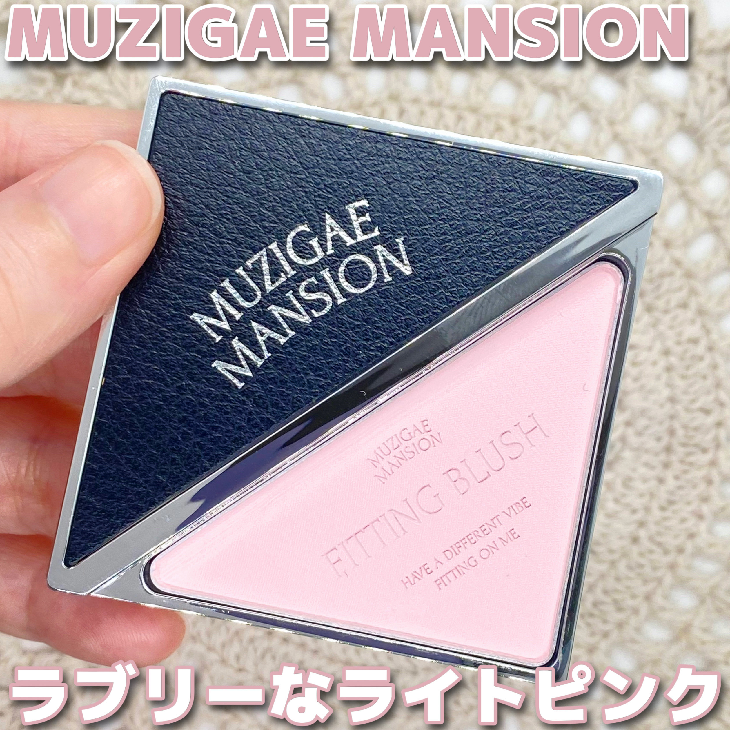 フィッティングブラッシュ/MUZIGAE MANSION/パウダーチークを使ったクチコミ（1枚目）