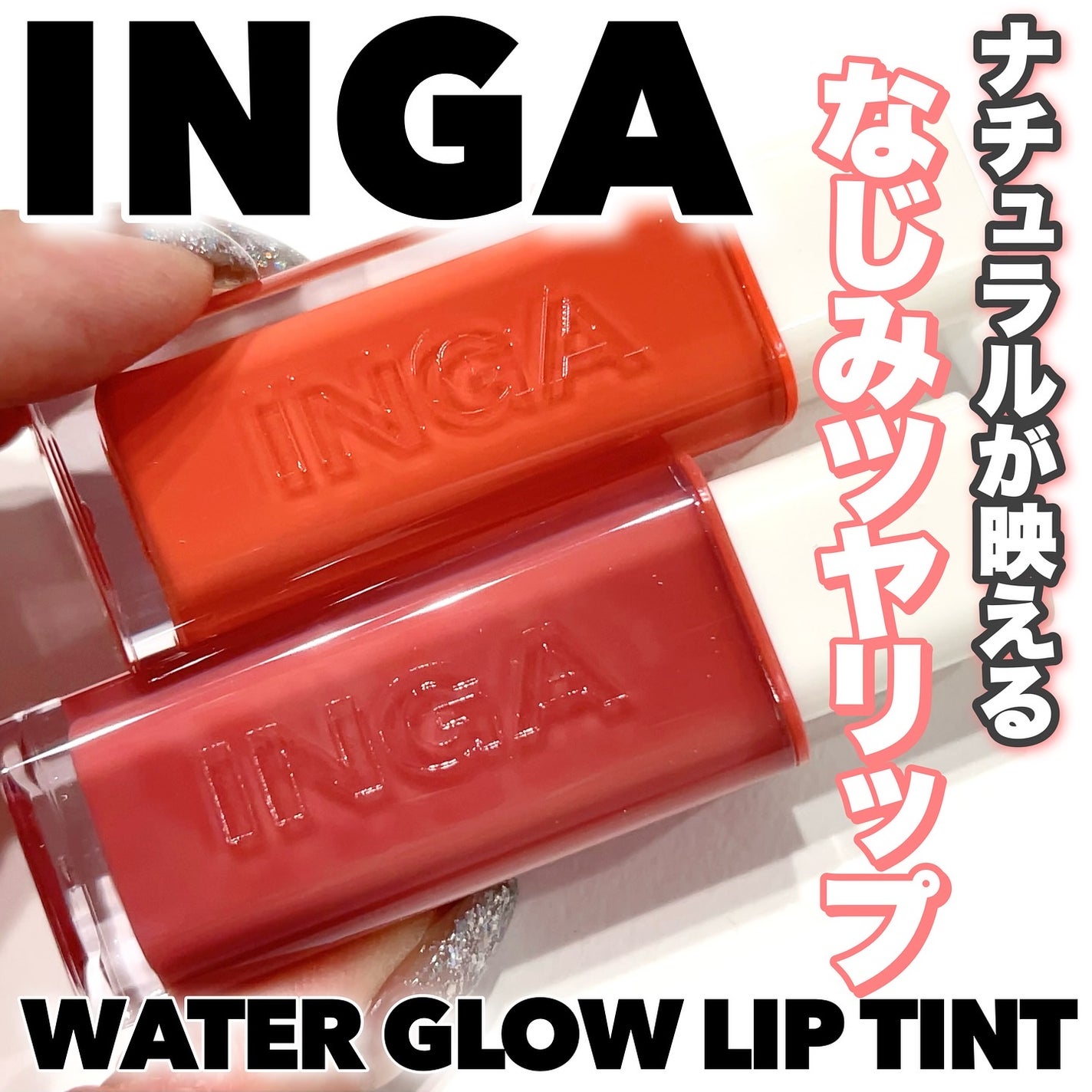 ウォーターグローリップティント/INGA/リップティントを使ったクチコミ(1枚目)