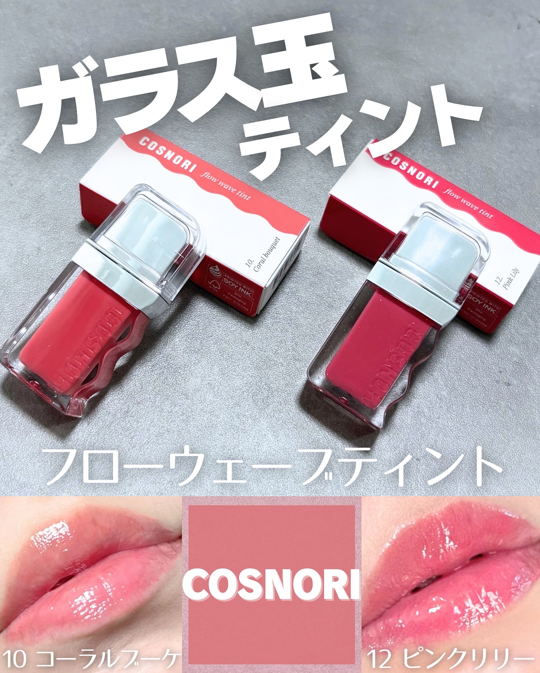 フローウェーブティント/COSNORI/リップティントを使ったクチコミ（1枚目）