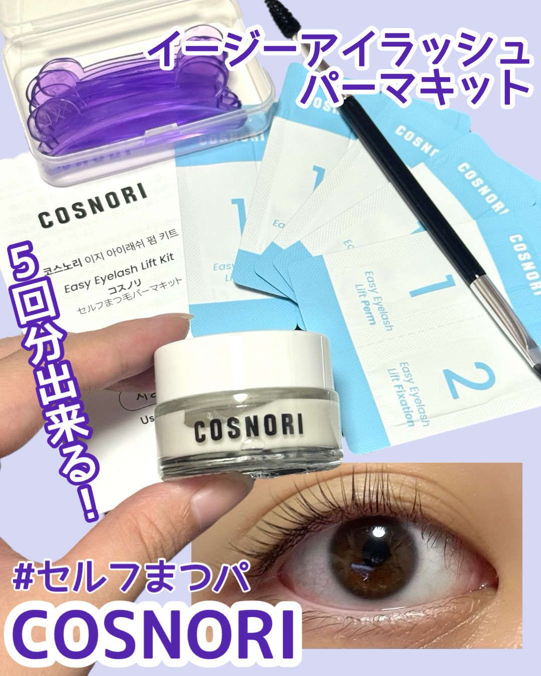イージーアイラッシュリフトキット/COSNORI/その他キットセットを使ったクチコミ（1枚目）