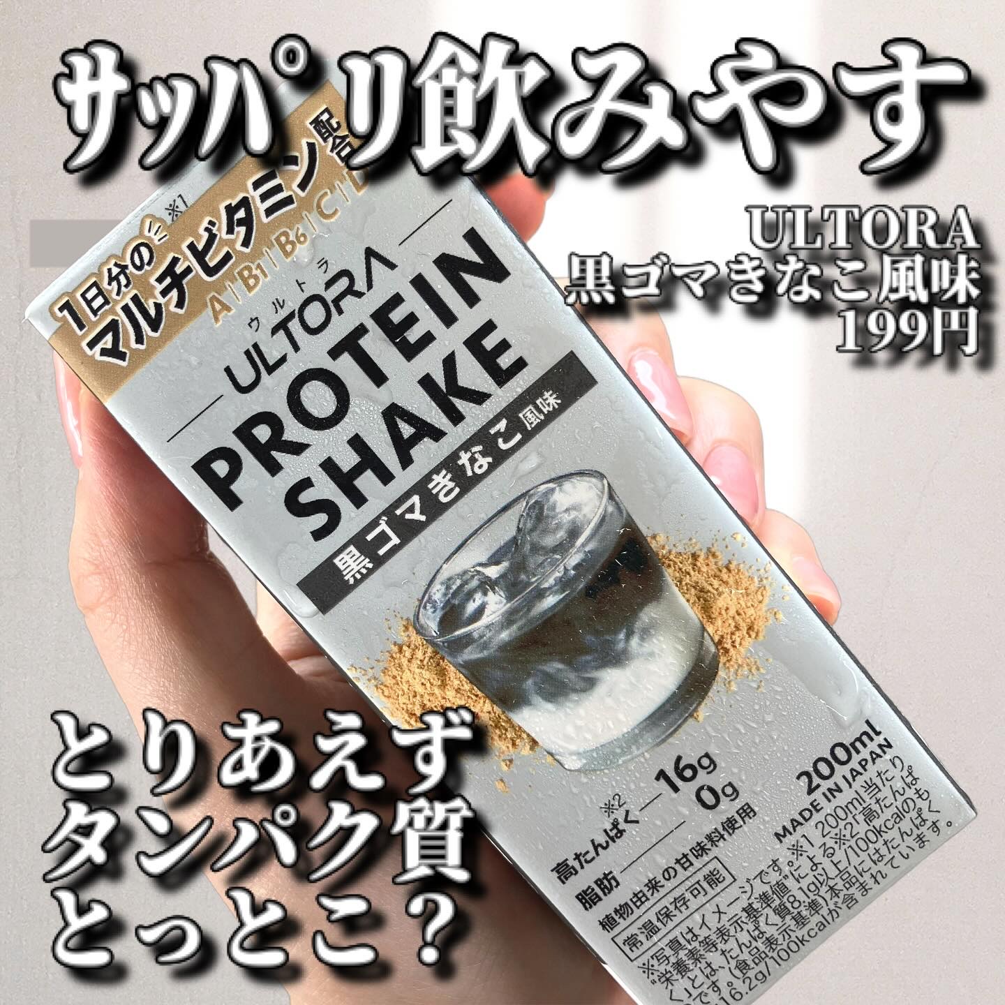 インナーケアというよりも、むしろ健康のためという側面で、タンパク質は摂るようにしています。
ただシャカシャカ〜とするとプロテインはなんせ甘いものばかり…自分に合うものをずっと探し続けている状態です。

さてコチラは持ち運びもできそのまま飲め