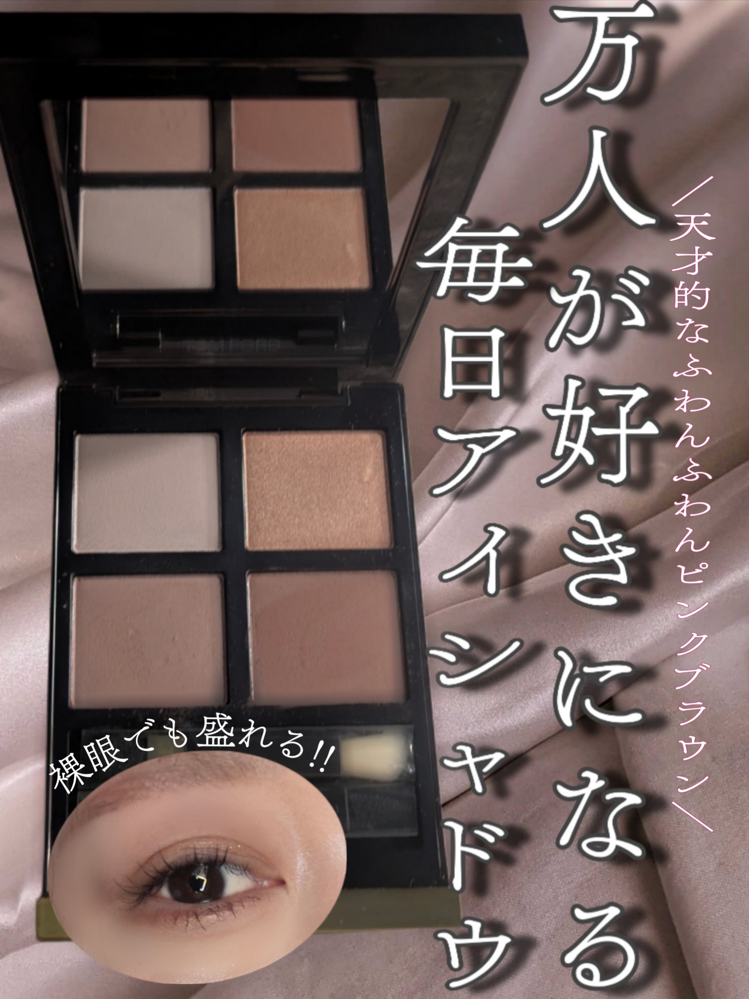 アイ カラー クォード/TOM FORD BEAUTY/アイシャドウパレットを使ったクチコミ（1枚目）
