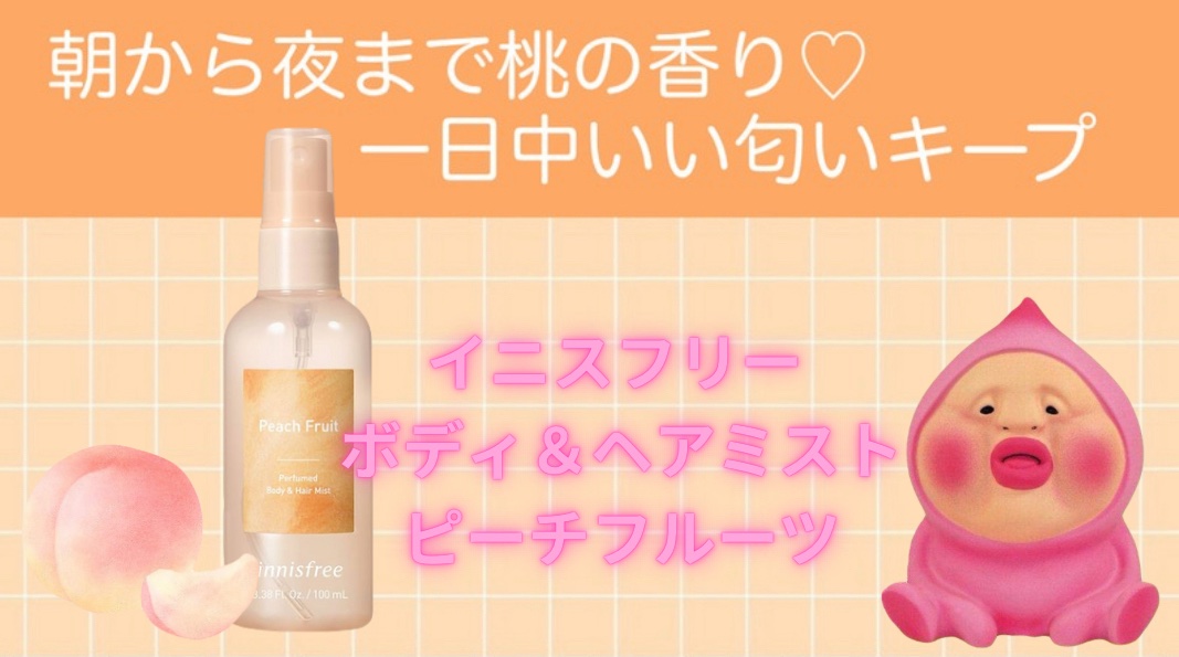 パフュームド ボディ＆ヘアミスト/innisfree/香水(その他)を使ったクチコミ（1枚目）