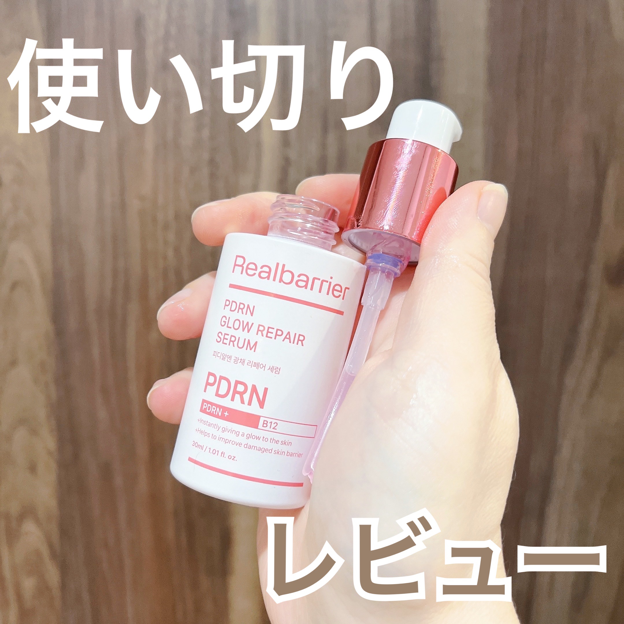 使い切りレビュー

☆PDRNグロウリペアセラム☆

ピンクの美容液が可愛すぎた。
使うたびに可愛い気持ちになれるのが嬉しい。

効果はイマイチよくわからなかったけど、スキンケアのモチベは上がった。

#リアルバリア  #PDRNグロウリペ