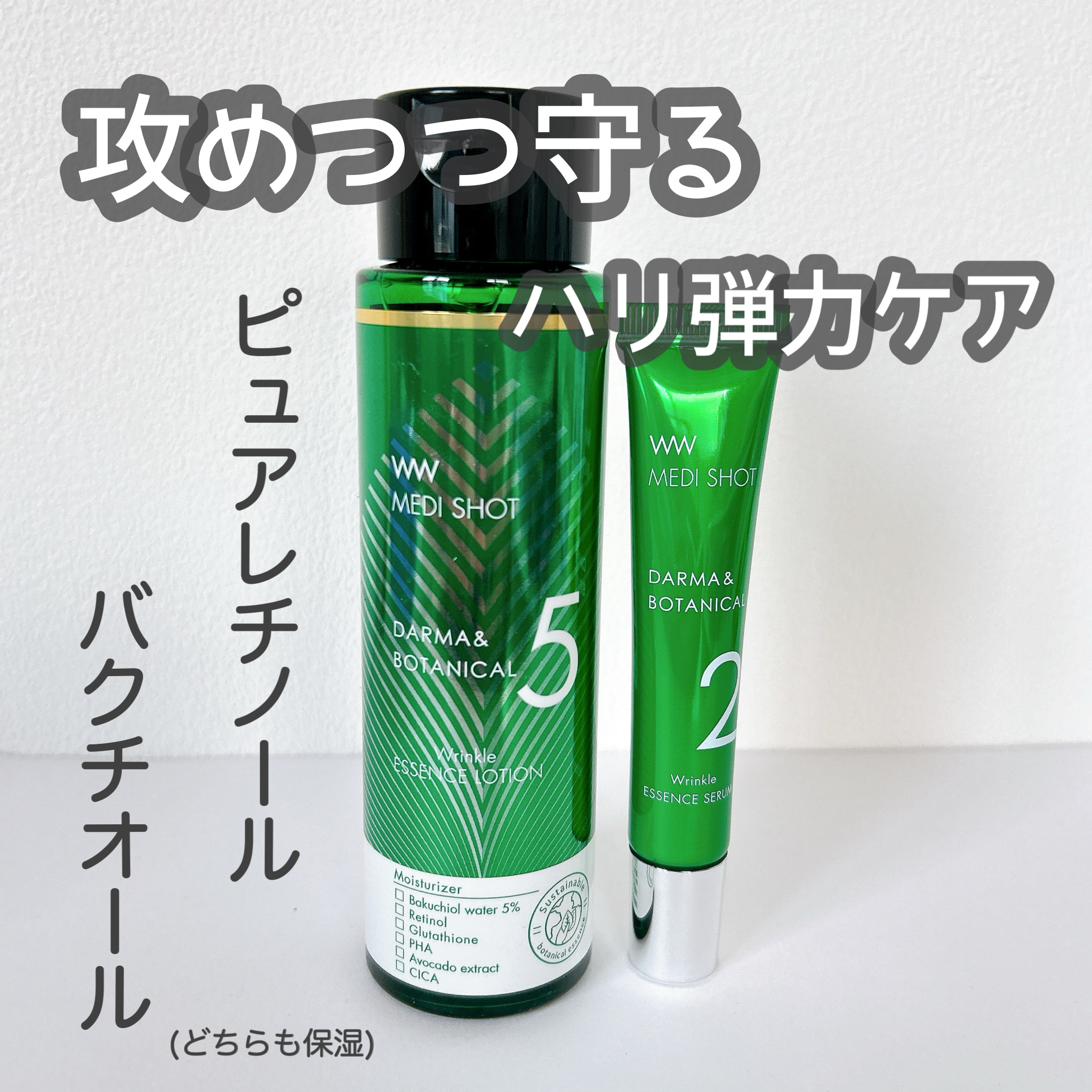 メディショット ダーマ&ボタニカル  リンクル美容液ローション/MEDI SHOT/化粧水を使ったクチコミ（1枚目）