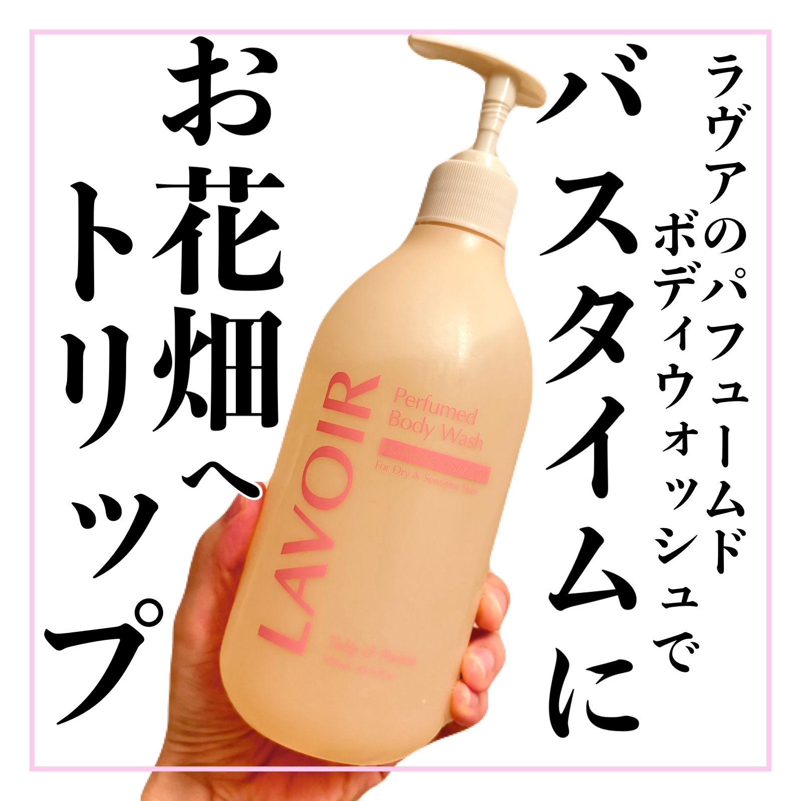 パフューム ボディウォッシュ チューリップ&フリージア/LAVOIR/ボディソープを使ったクチコミ（1枚目）