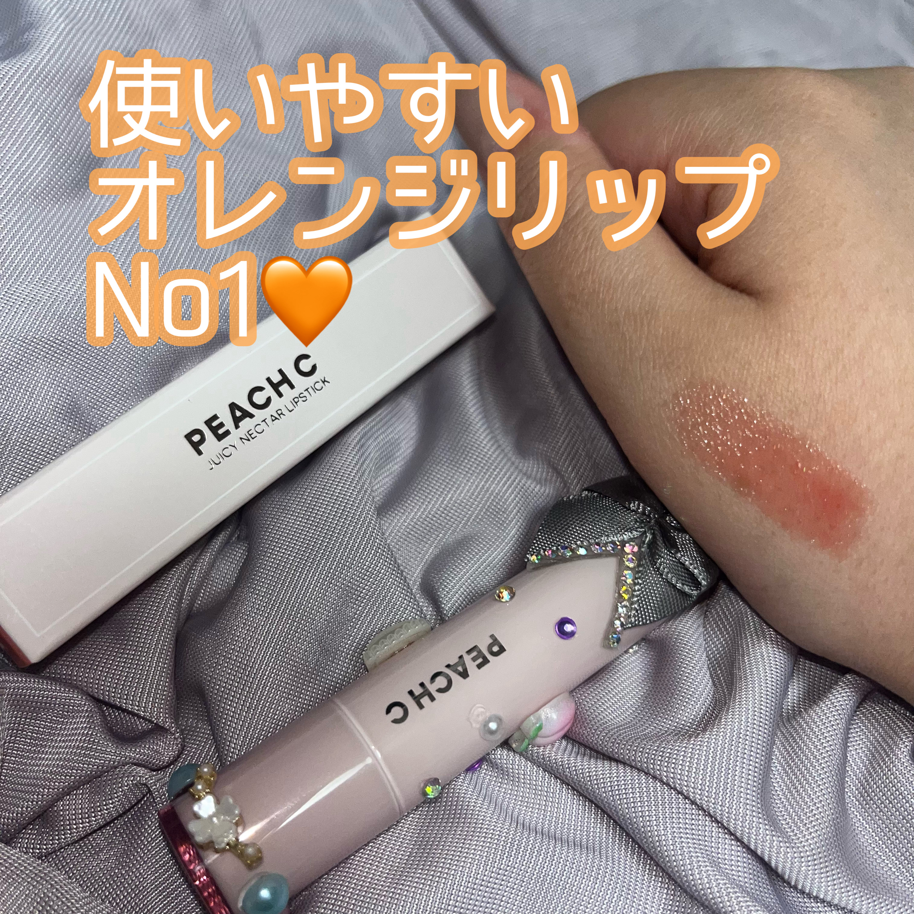 ジューシーネクターリップスティック/Peach C/口紅を使ったクチコミ（1枚目）
