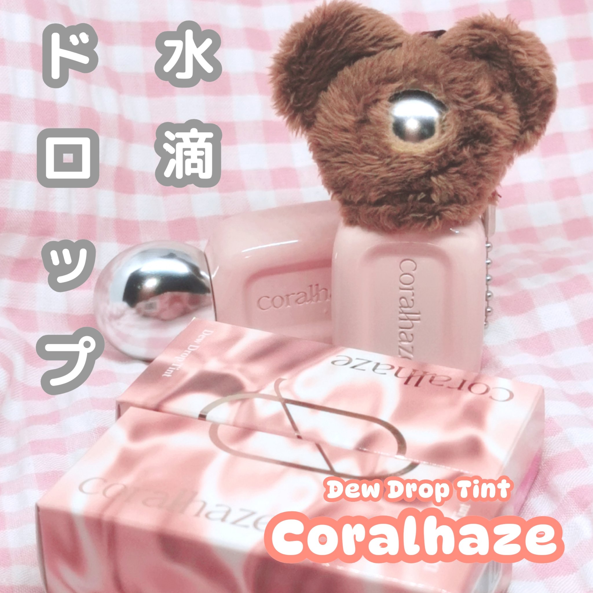 デュー ドロップ ティント/Coralhaze/リップティントを使ったクチコミ（1枚目）