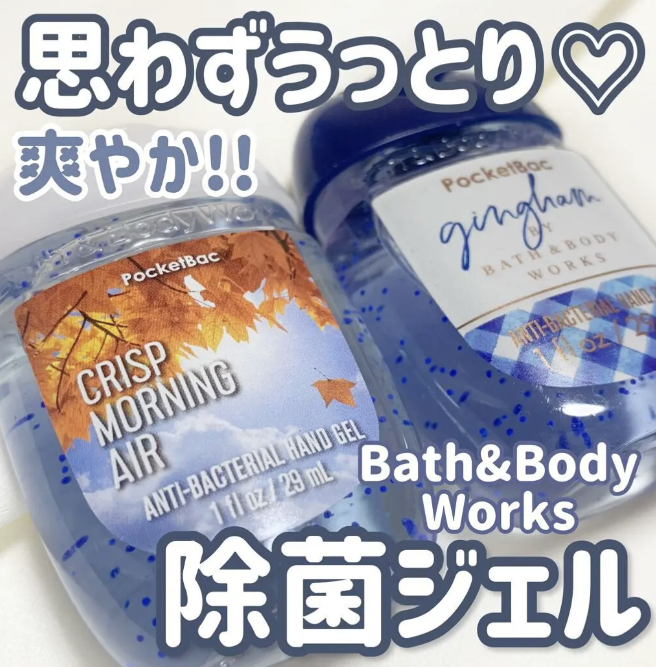 思わずうっとり♡除菌ジェル🦠   𓂃 𝑐𝑟𝑖𝑠𝑝 𝑚𝑜𝑟𝑛𝑖𝑛𝑔 𝑎𝑖𝑟 / 𝑔𝑖𝑛𝑔ℎ𝑎𝑚 𓂃     今回は BATH&BODY WORKS　 PocketBac  Crisp morni