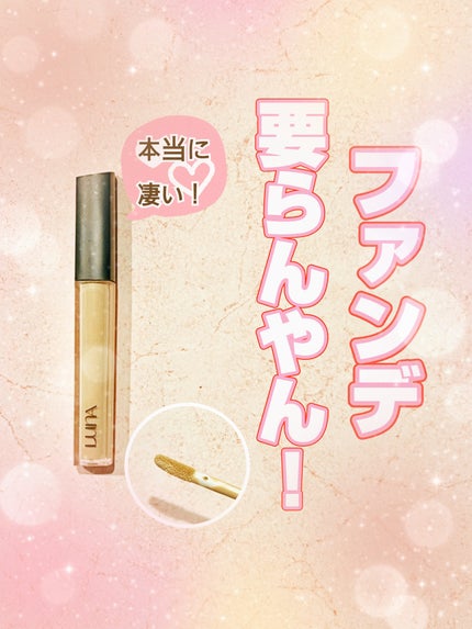 ロングラスティングチップコンシーラー/LUNA/リキッドコンシーラーを使ったクチコミ(1枚目)