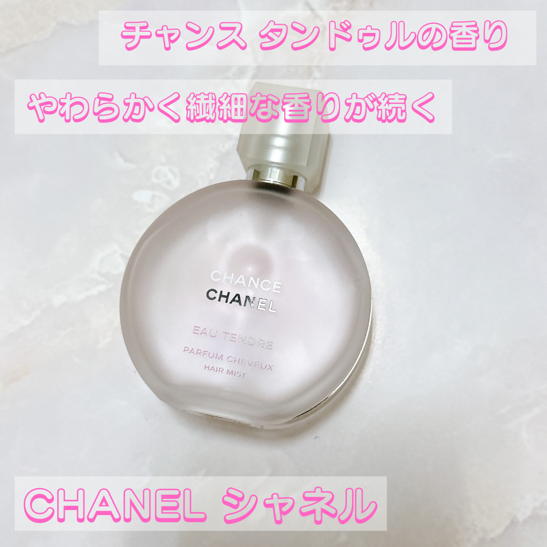 チャンス オー タンドゥル ヘア ミスト/CHANEL/ヘアミストを使ったクチコミ（1枚目）
