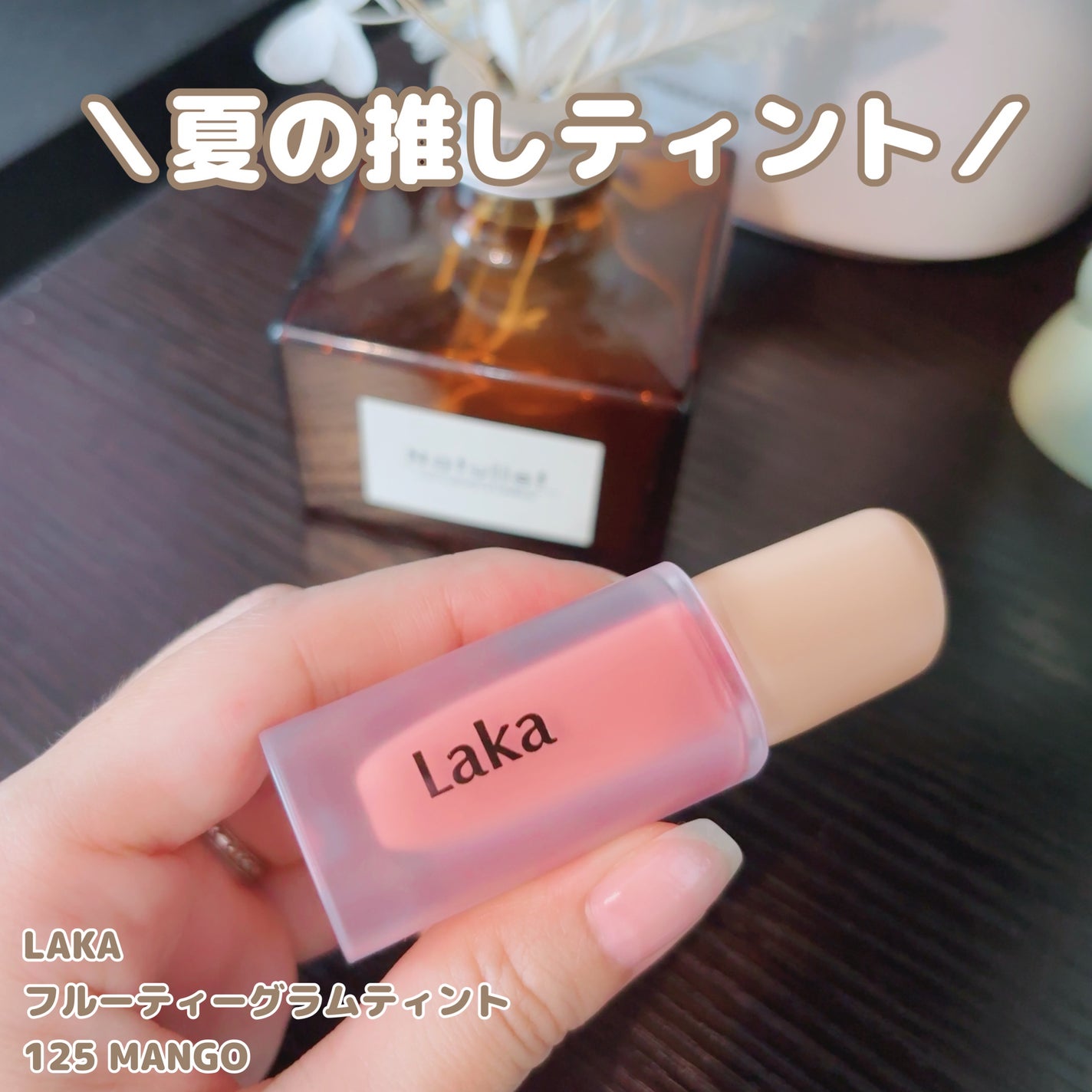 フルーティーグラムティント/Laka/リップティントを使ったクチコミ(6枚目)