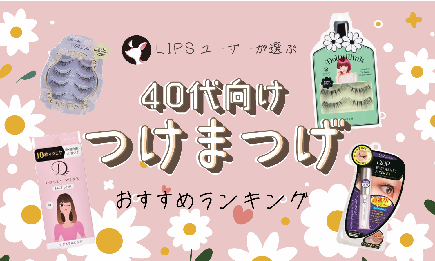 本日更新】40代の「つけまつげ」は痛い？おすすめ人気ランキング148選
