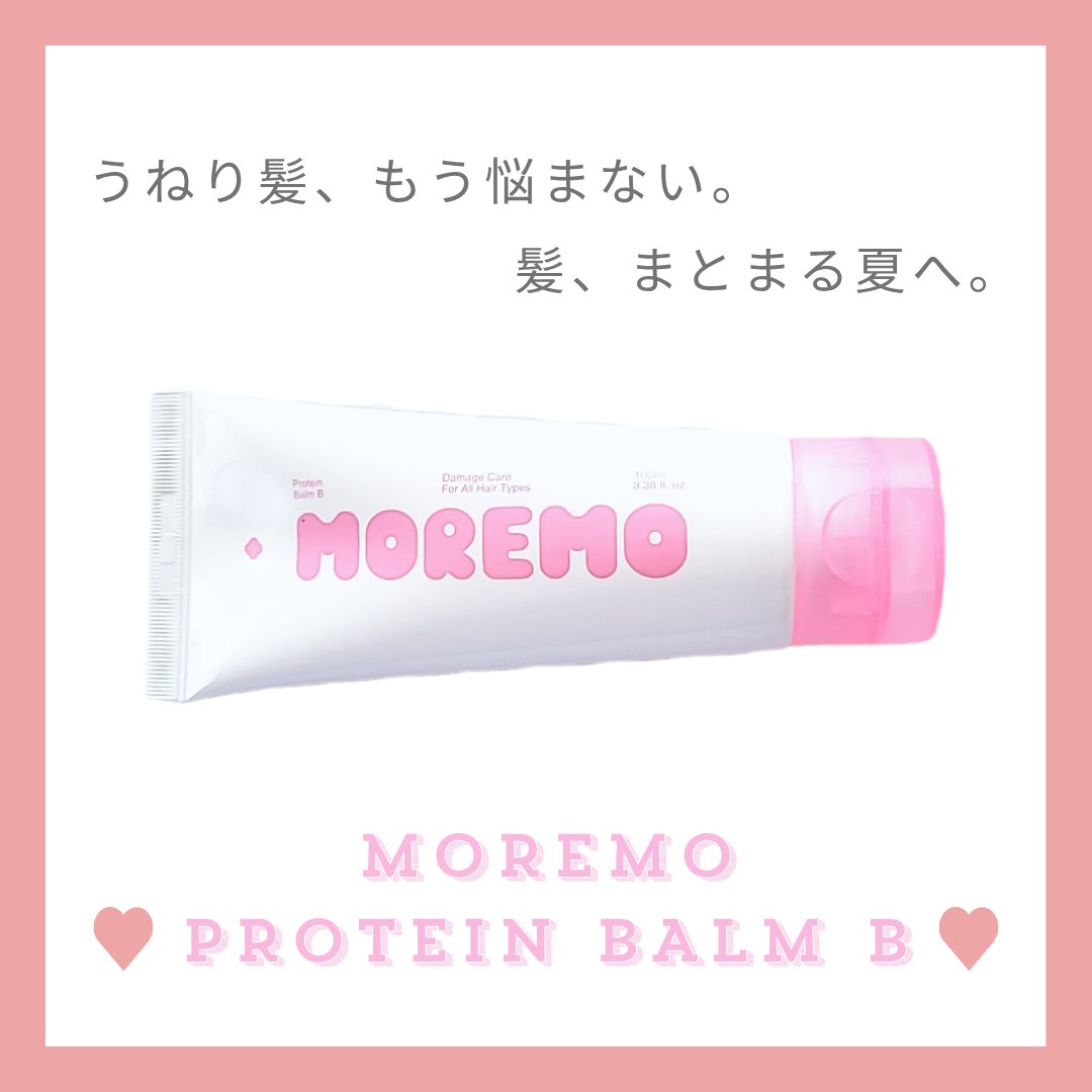 プロテインバーム B/moremo/アウトバストリートメントを使ったクチコミ（1枚目）