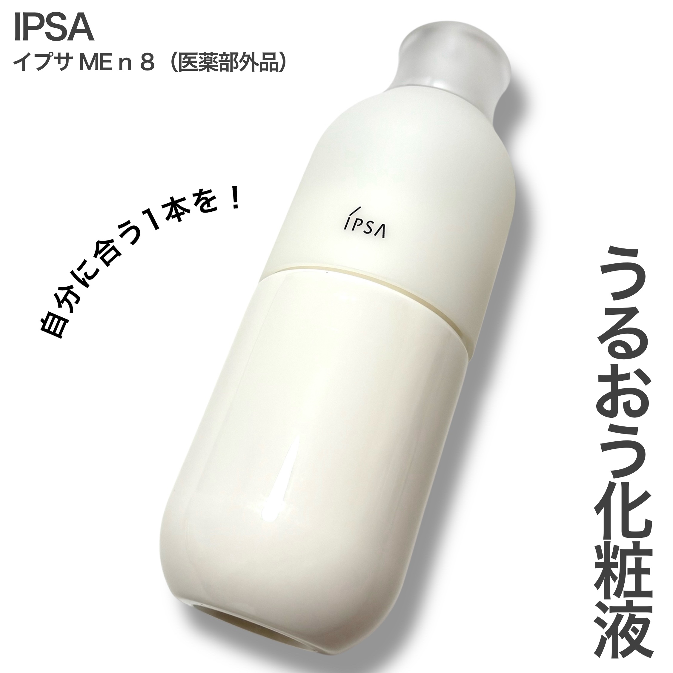 イプサ ＭＥ ｎ 8/IPSA/化粧水を使ったクチコミ（1枚目）
