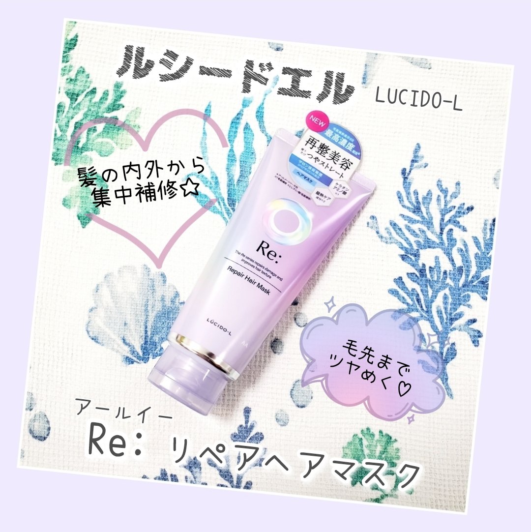 アールイー リペアヘアマスク/ルシードエル/ヘアマスク・ヘアパックを使ったクチコミ（1枚目）