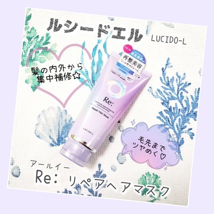 アールイー リペアヘアマスク/ルシードエル/ヘアマスク・ヘアパックを使ったクチコミ(1枚目)