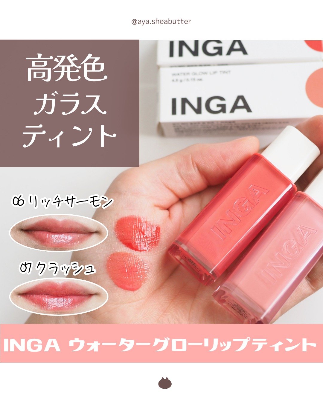 ウォーターグローリップティント 02 リッチサーモン（Rich Salmon）/INGA/リップティントを使ったクチコミ（1枚目）