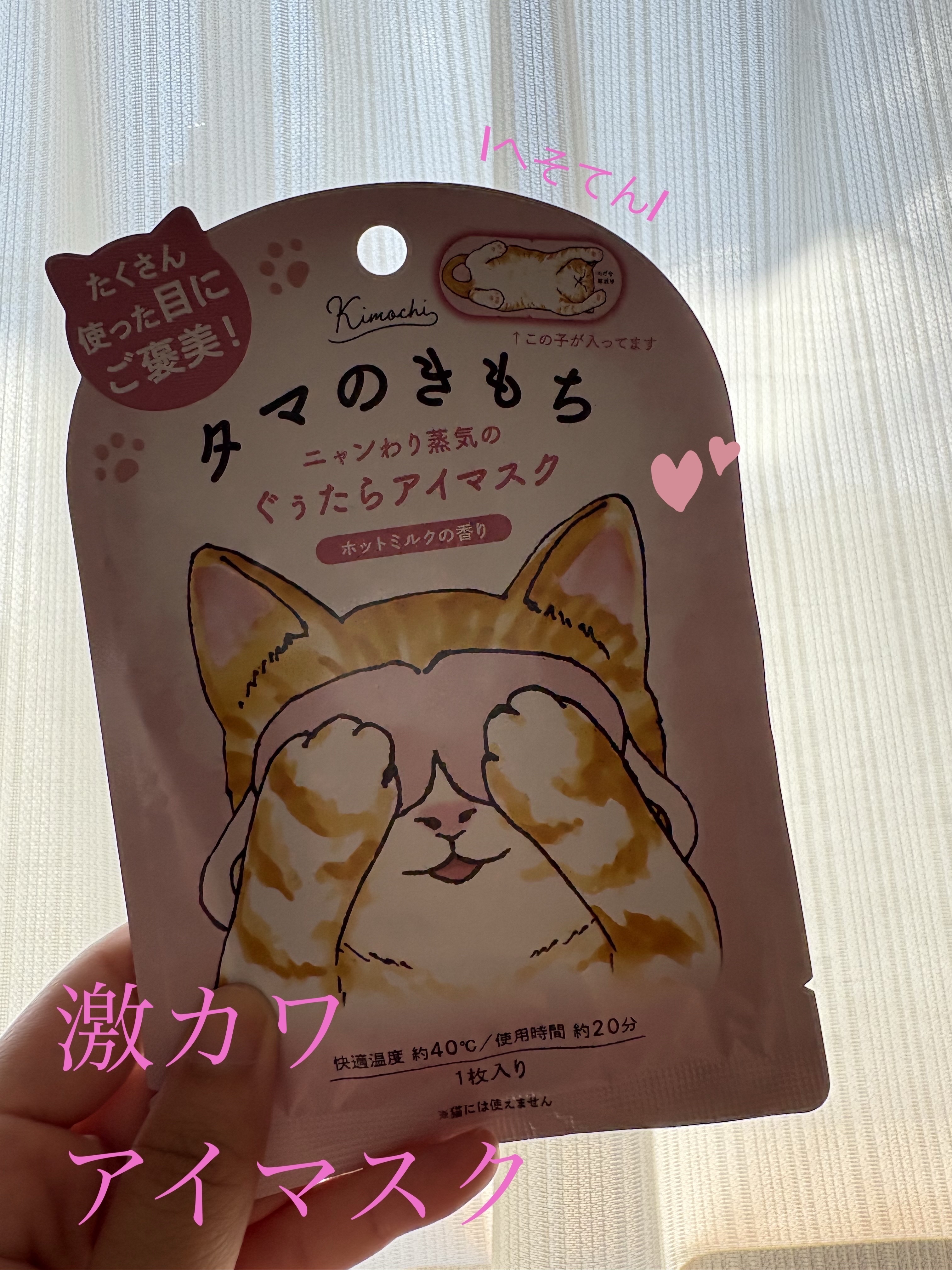 グローバル プロダクト プランニング ネコのきもち　ホットアイマスク タマのきもちのクチコミ「こんにたちは　美桜です！

ネコのホットアイマスク 
タマのきもち、クロのきもち、ミケのきもち.....」（1枚目）