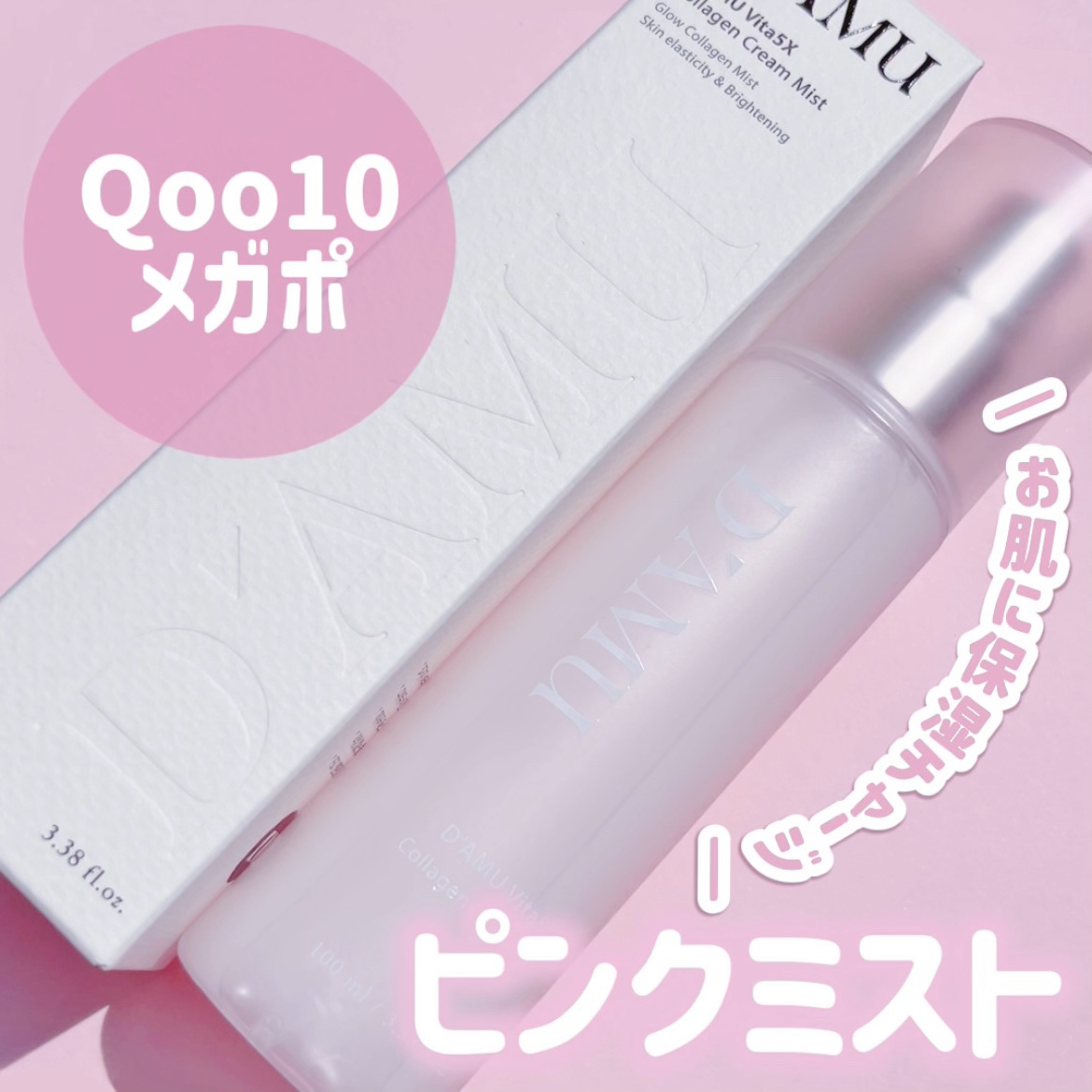 メイクの前後に！✨️ツヤ肌仕上げのいちごミルクミスト🍓🤍


メイク前もメイク後も、うるおいとツヤ感をプラスできるスプレータイプの保湿ミスト。

D'AMUの「ビタファイブエックス コラーゲンクリームミスト」は、ピンクのいちごミルクのよ