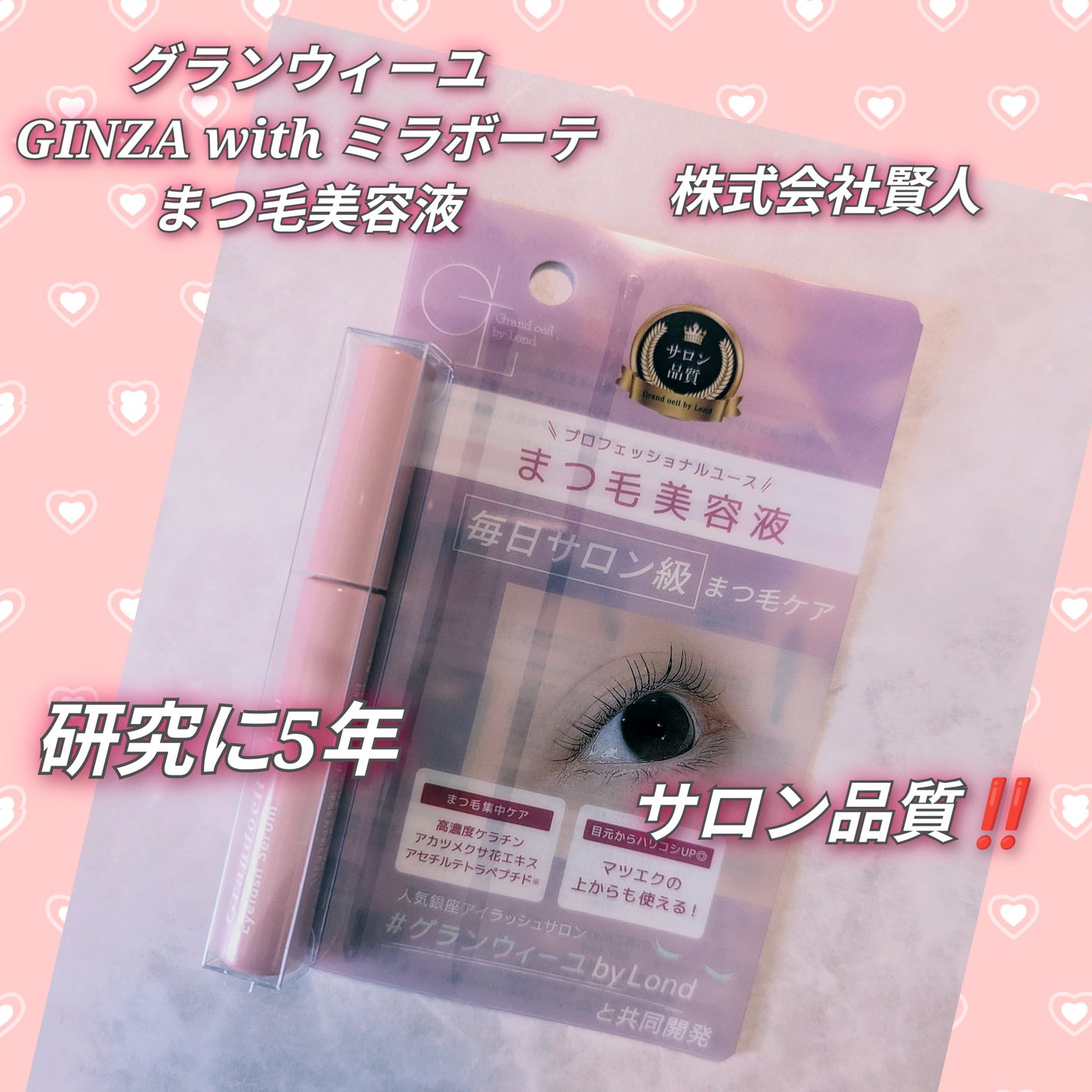 グランウィーユGINZAwithミラボーテ まつ毛美容液/ミラボーテ/まつげ美容液を使ったクチコミ(2枚目)