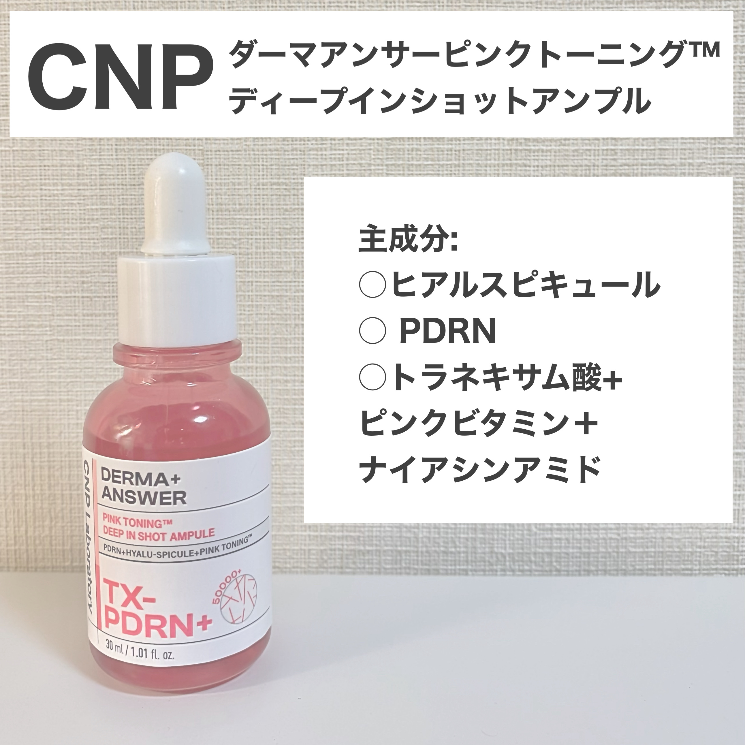 ピンクトーニング™︎ディープインショットアンプル/CNP Laboratory/美容液を使ったクチコミ（2枚目）
