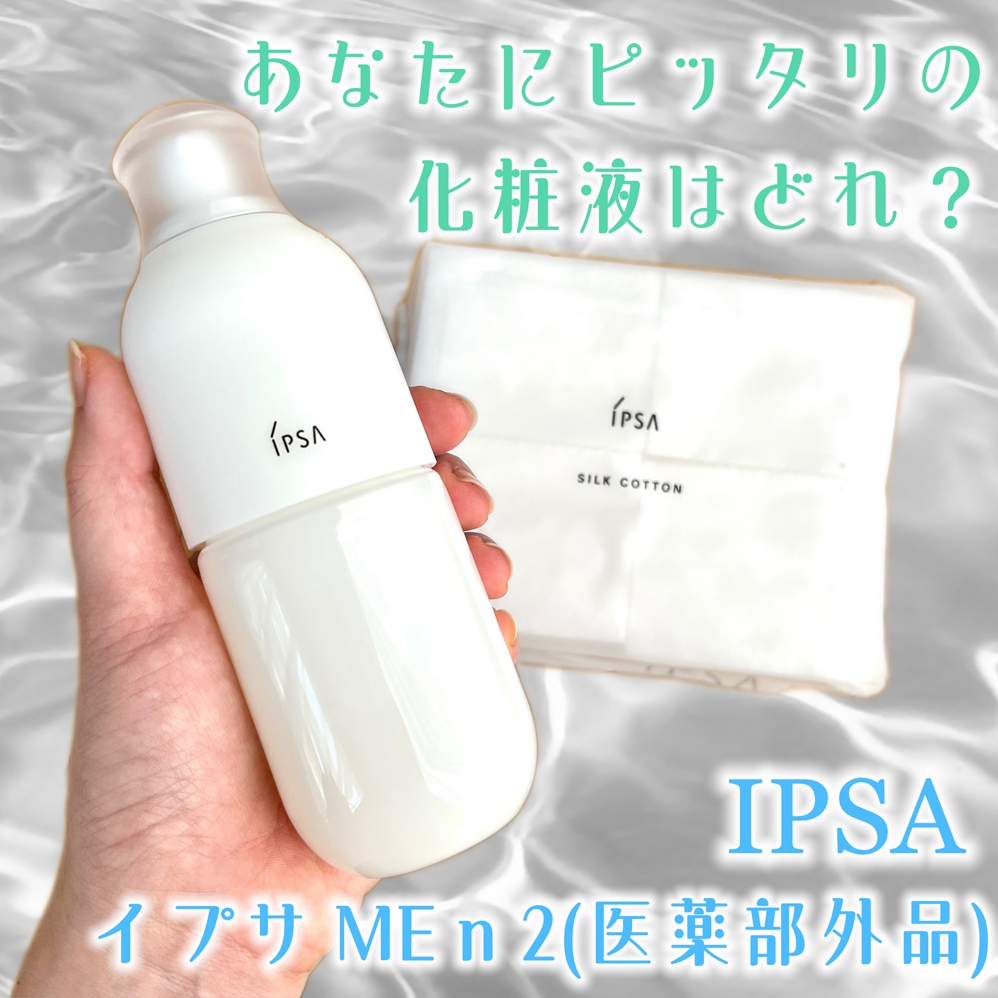イプサ ＭＥ ｎ 2/IPSA/化粧水を使ったクチコミ（1枚目）