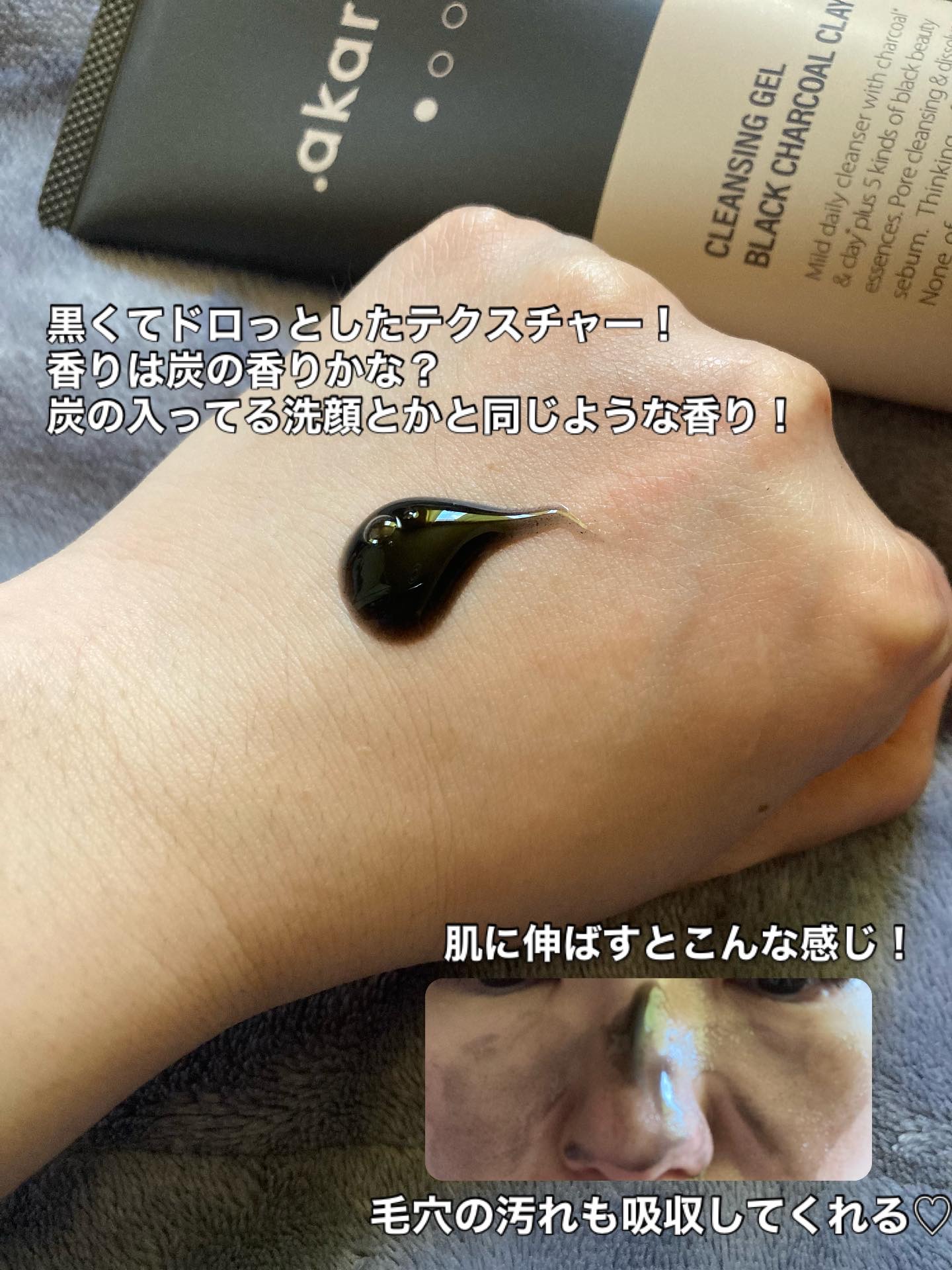 ブラックジェルクレンジング/.akaran/クレンジングジェルを使ったクチコミ（2枚目）