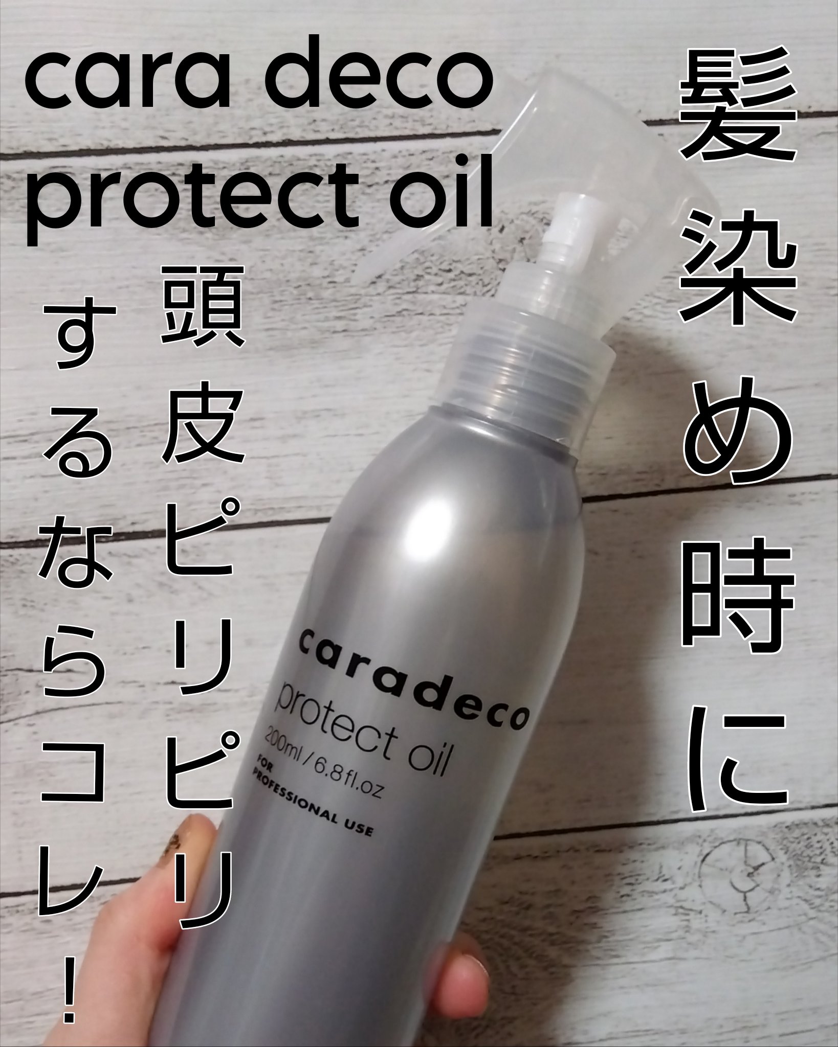 キャラデコプロテクトオイル/キャラデコ/ヘアオイルを使ったクチコミ（1枚目）