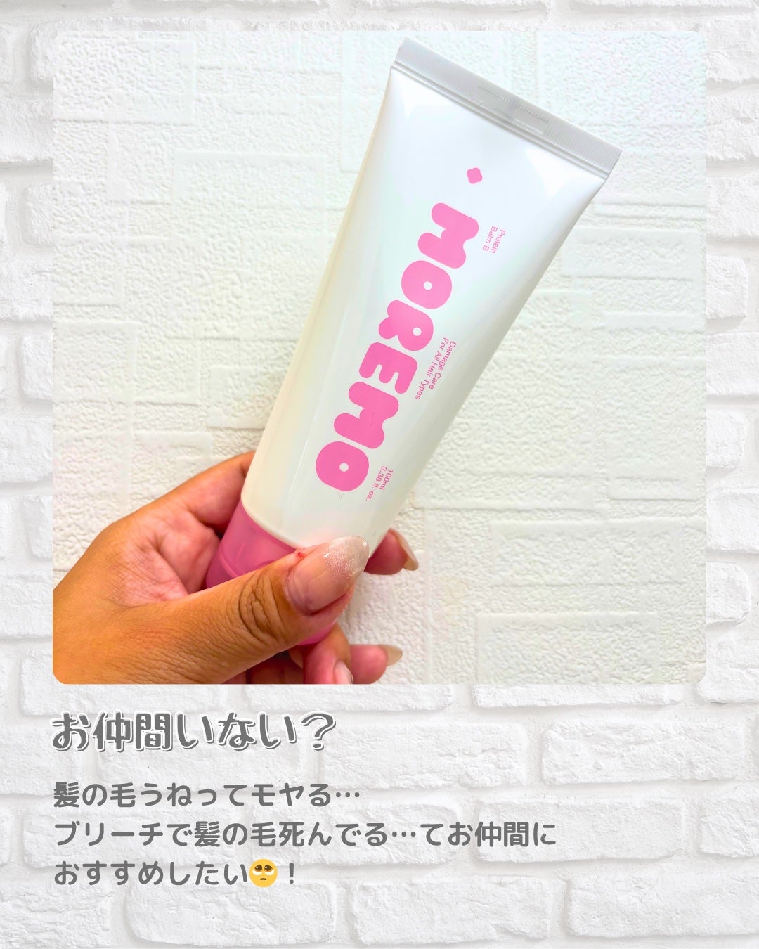 プロテインバーム B/moremo/アウトバストリートメントを使ったクチコミ(2枚目)