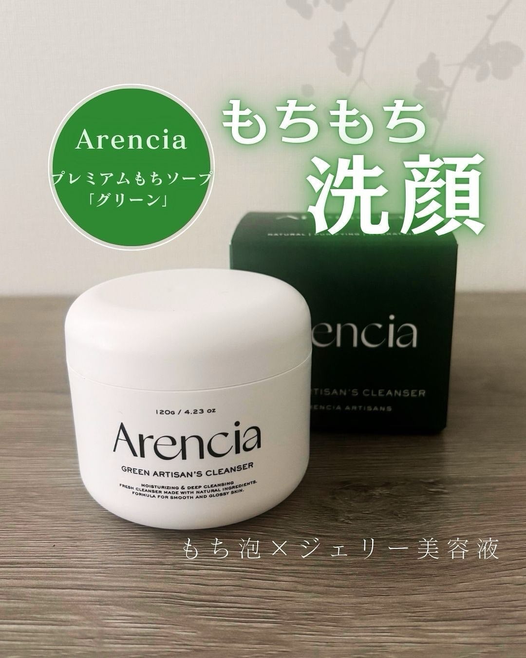 プレミアムもちソープ「グリーンアルティザン」/アレンシア/その他洗顔料を使ったクチコミ(1枚目)