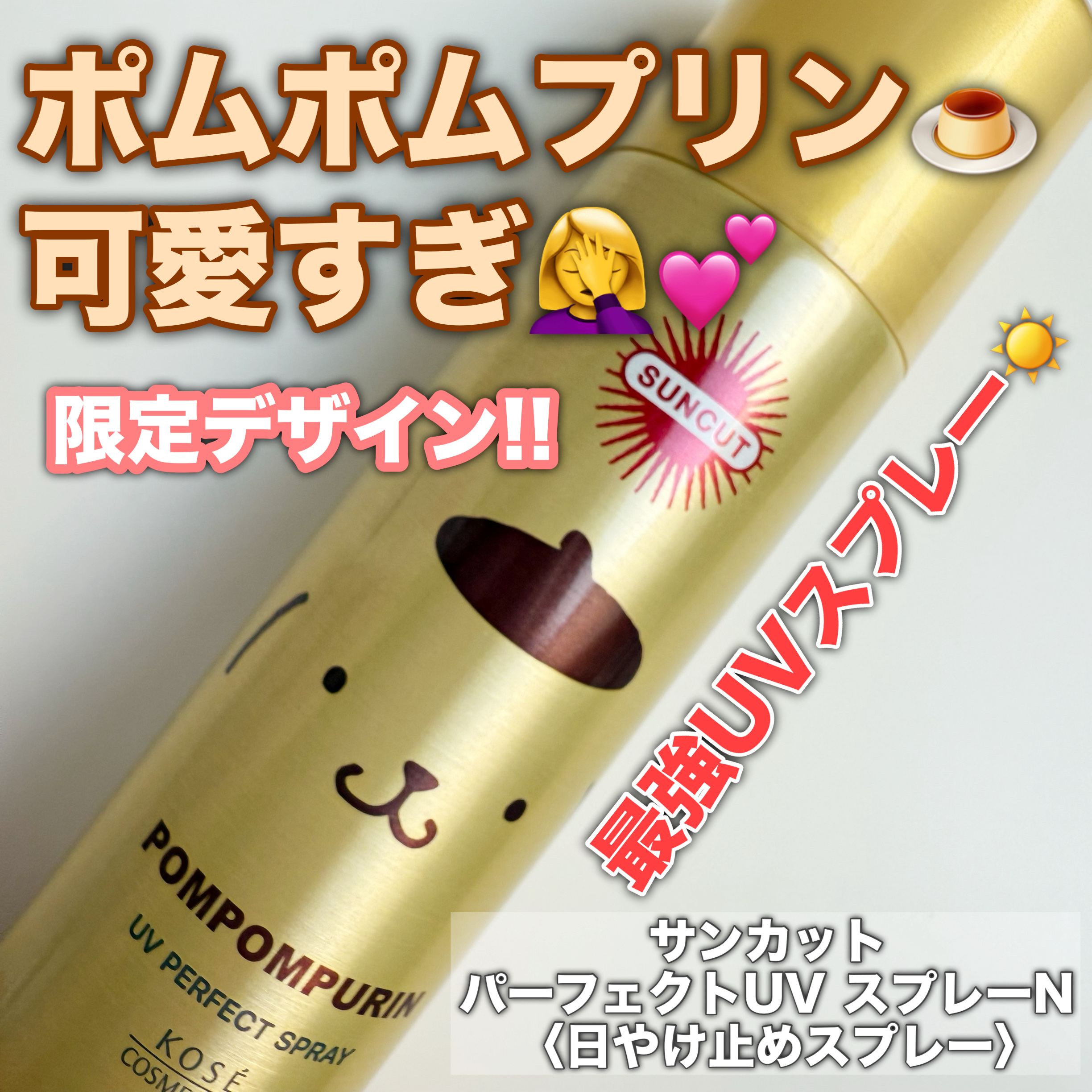 サンカットR パーフェクトUV スプレー ポムポムプリン限定デザイン（60g）/サンカット®/日焼け止めミスト・スプレーを使ったクチコミ（1枚目）