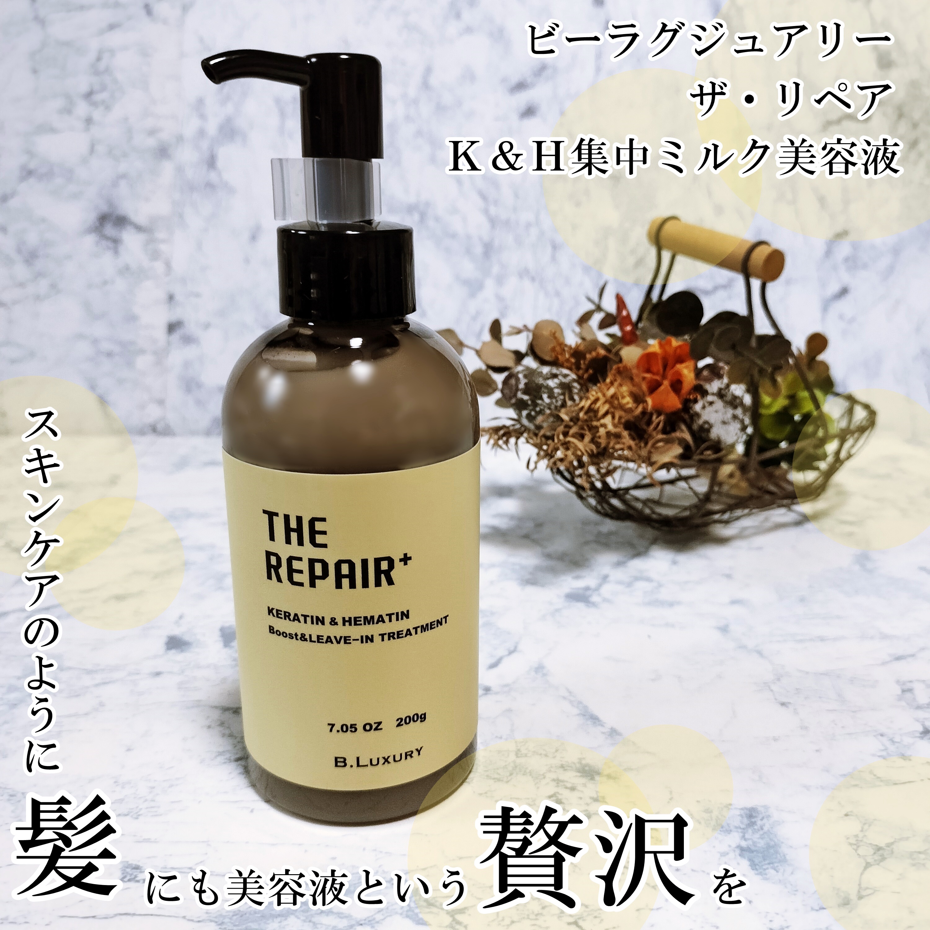 ザ・リペア K＆H集中ミルク美容液/ビーラグジュアリー/ヘアミルクを使ったクチコミ（1枚目）