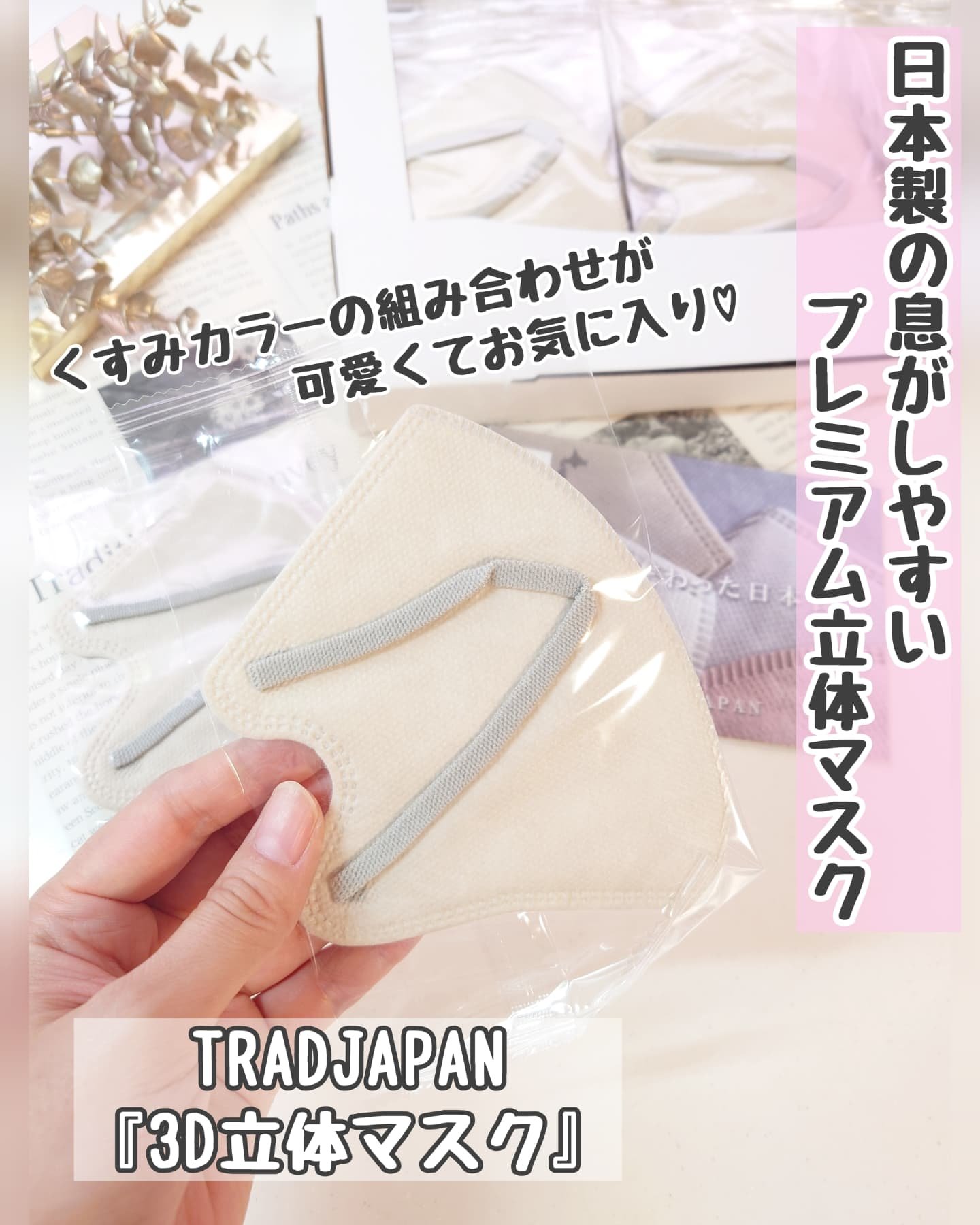 ３Ｄマスク/TRAD JAPAN /マスクを使ったクチコミ（1枚目）