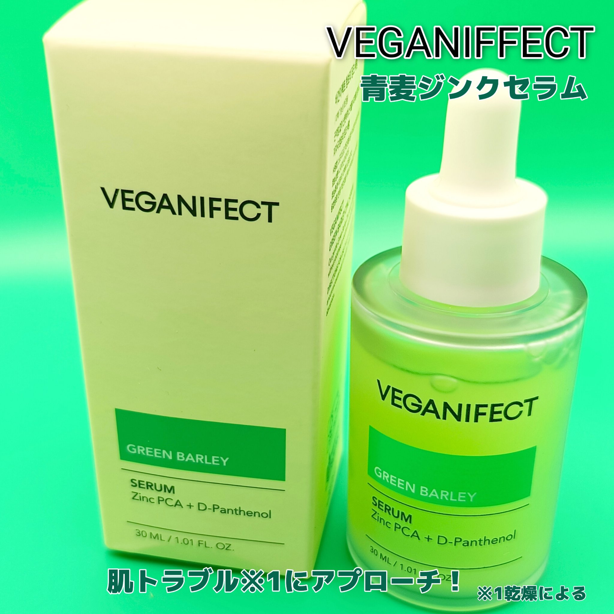 青麦ジンクセラム/Veganifect/美容液を使ったクチコミ（1枚目）