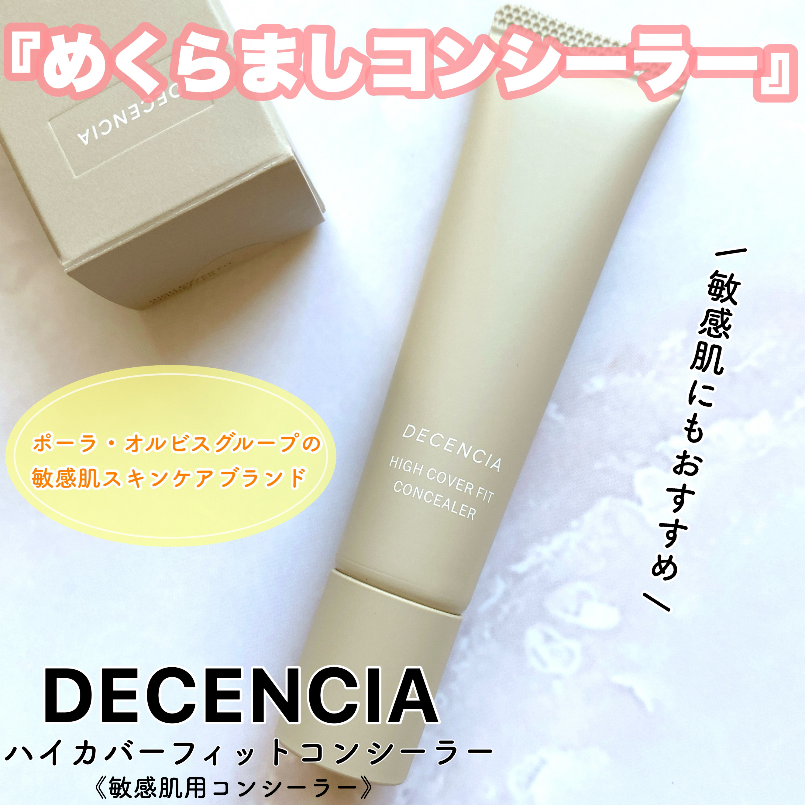ディセンシア ハイカバーフィット コンシーラー/DECENCIA/リキッドコンシーラーを使ったクチコミ（1枚目）