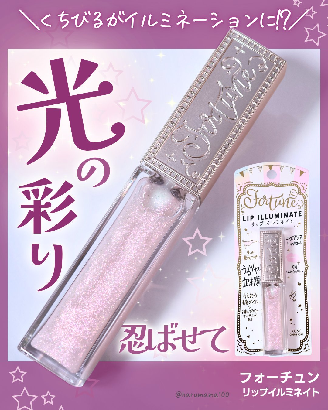 リップイルミネイト / フォーチュンの口コミ | おすすめ順 | 111件 | LIPS