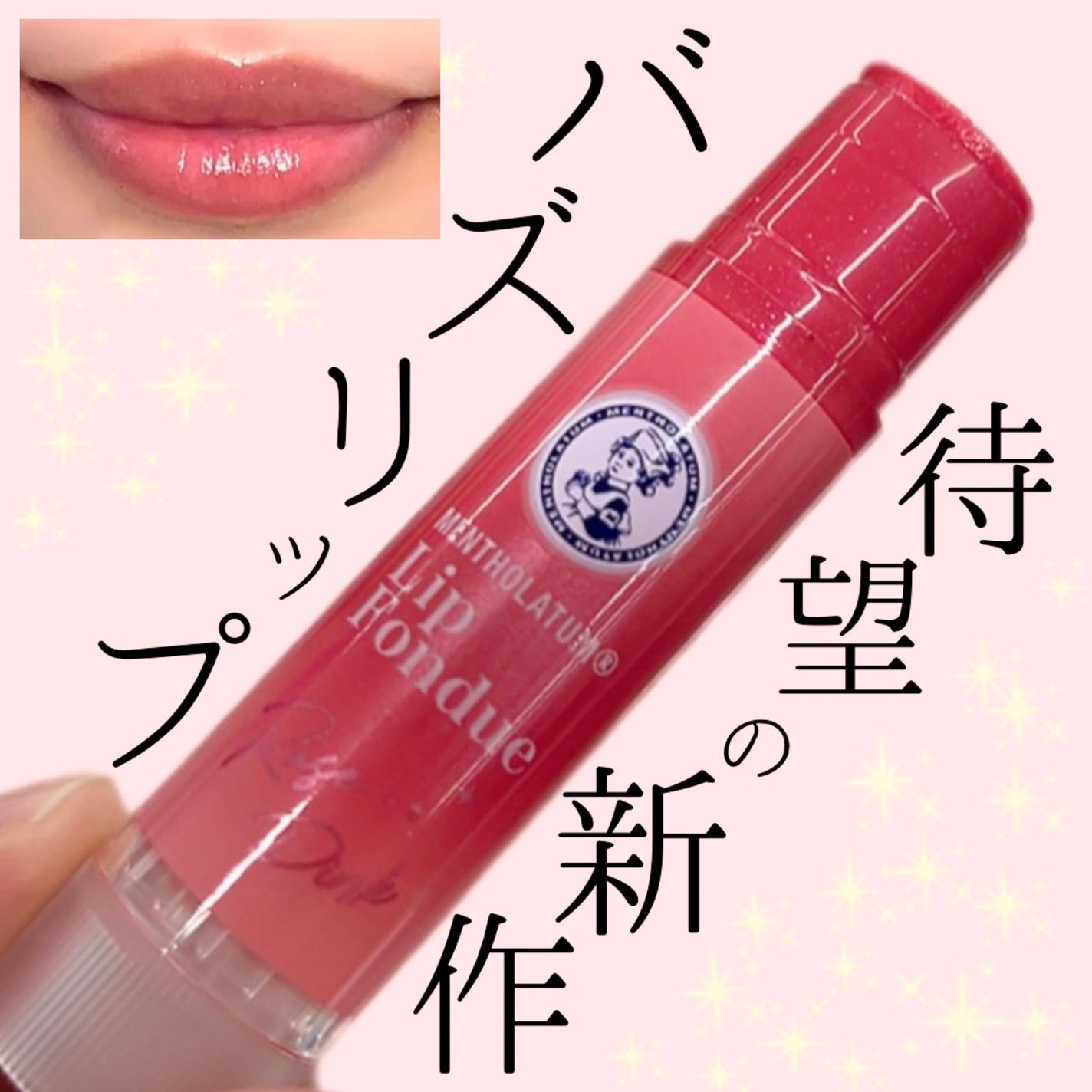 メンソレータム リップフォンデュ/メンソレータム/リップバームを使ったクチコミ(1枚目)