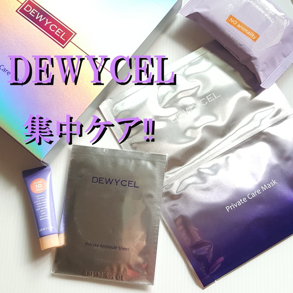 デュイセル プライベートケアマスク/DEWYCEL/シートマスク・パックを使ったクチコミ（1枚目）