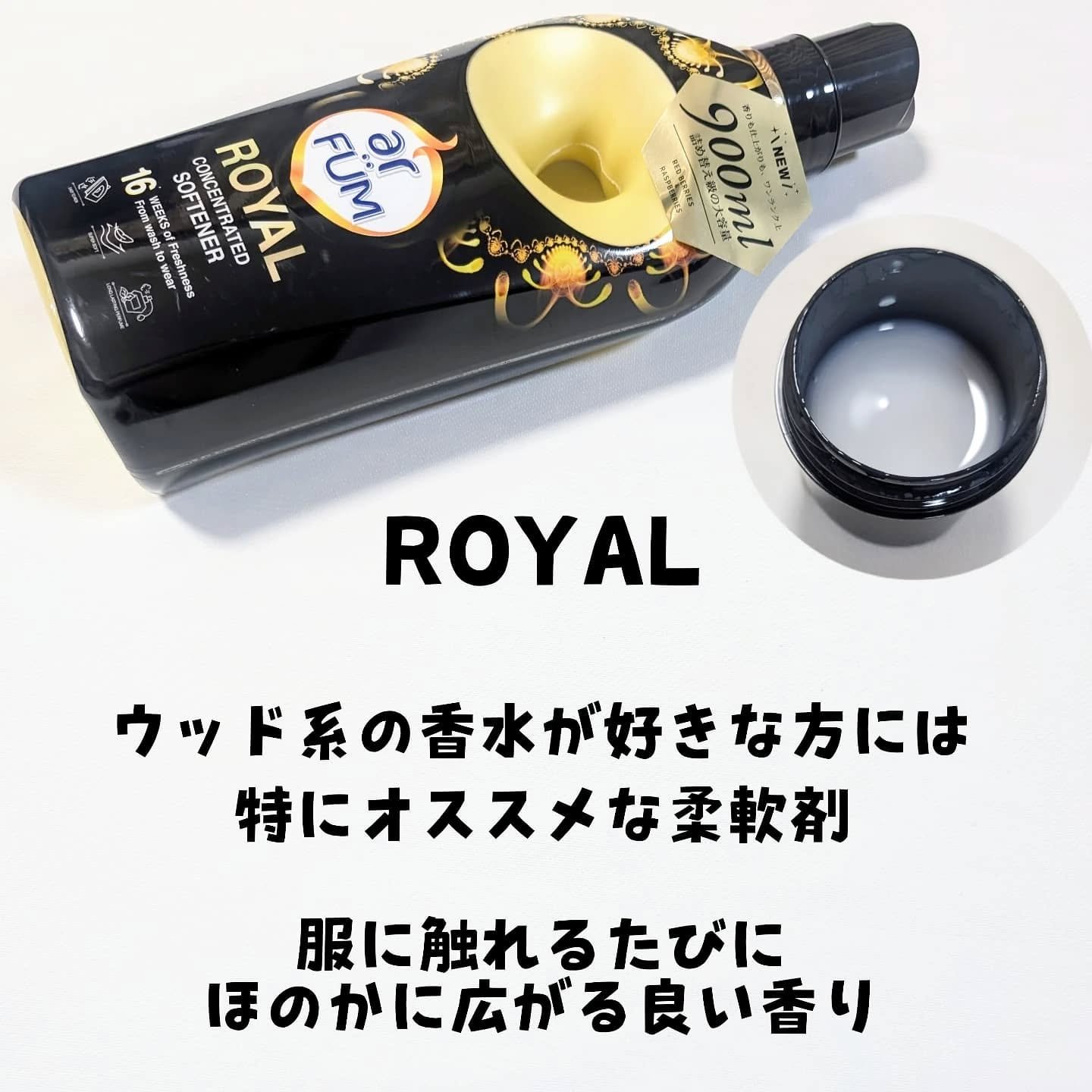 BLACK LABEL クラシック ロイヤル イチジクとシダーウッドの香り/arFUM/柔軟剤を使ったクチコミ（2枚目）