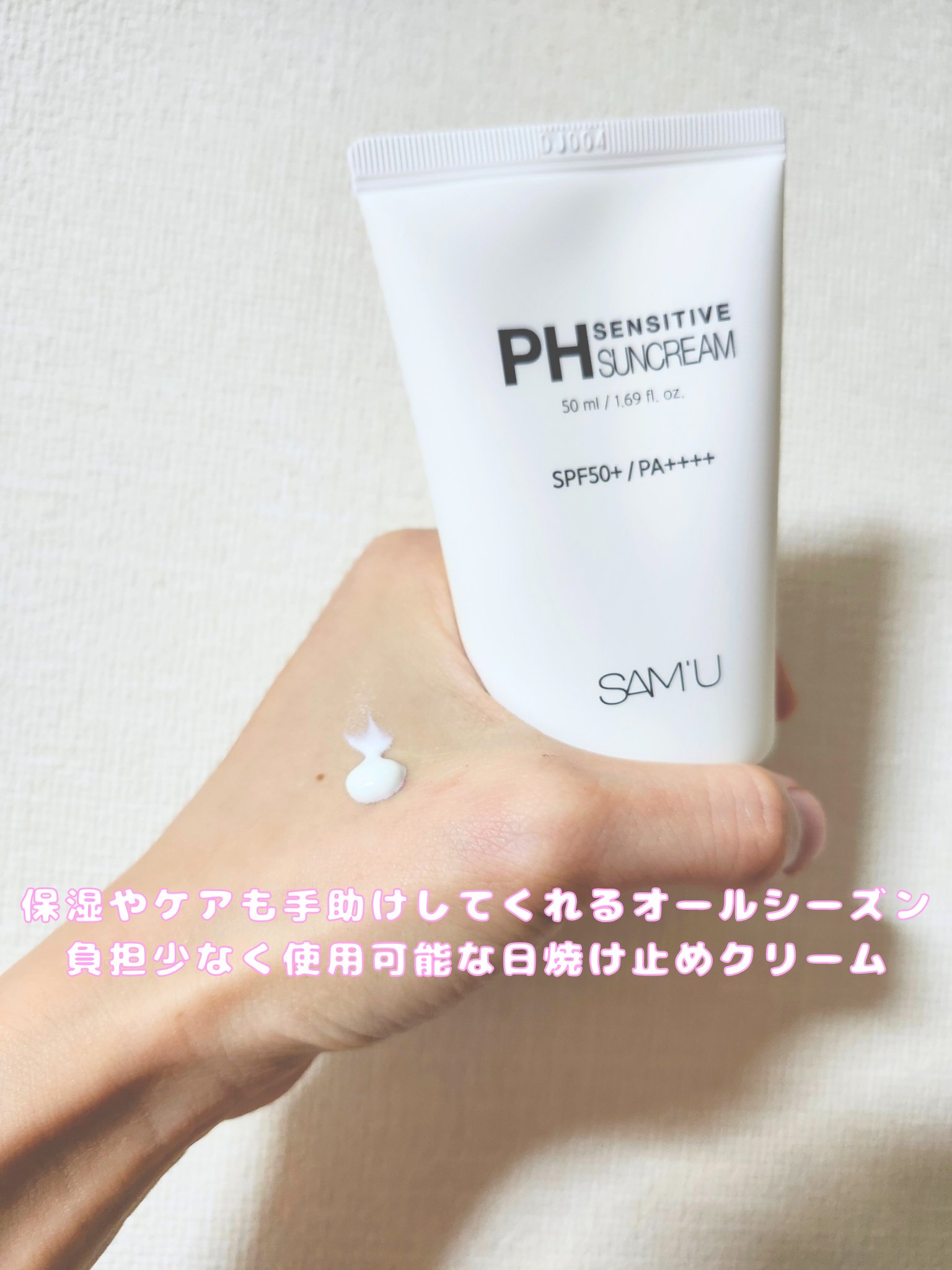 サミュ PHセンシティブサンクリーム/SAM'U/日焼け止めクリームを使ったクチコミ（3枚目）