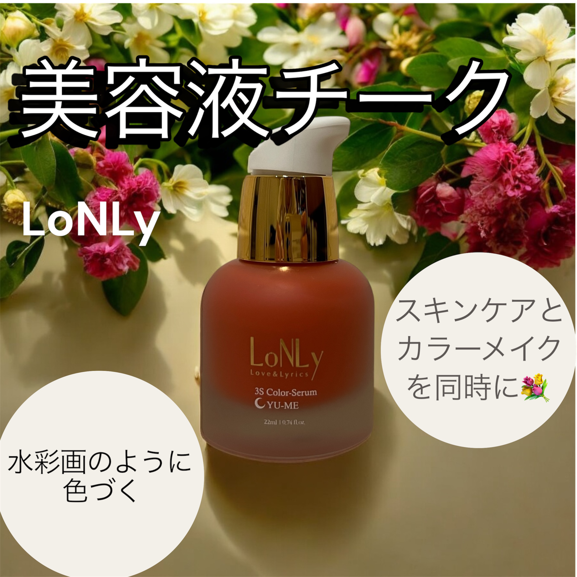 3S カラーセラム/LoNLy /リキッドチークを使ったクチコミ（1枚目）