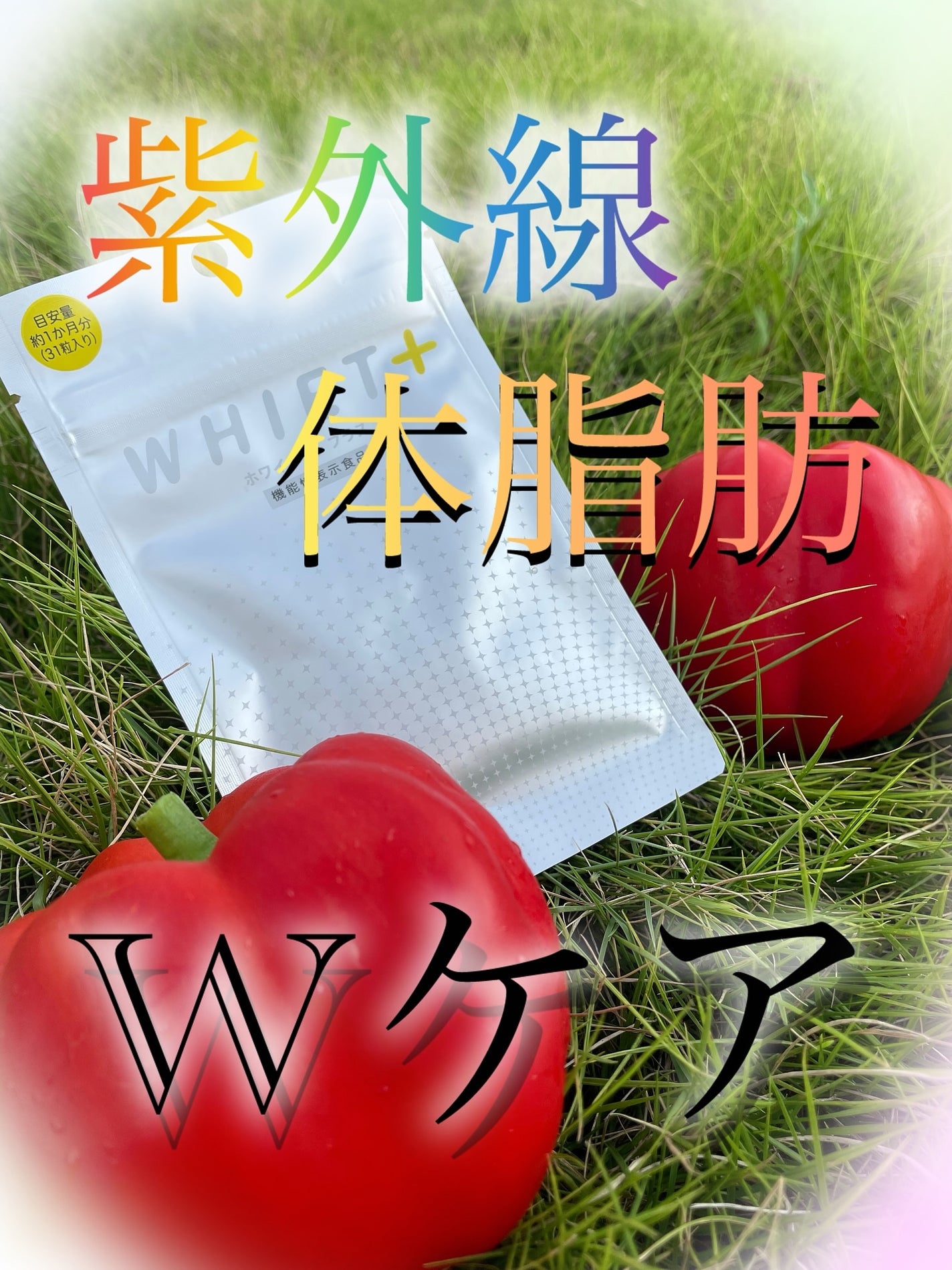 ホワイエット+/オルト/美容サプリメントを使ったクチコミ(1枚目)