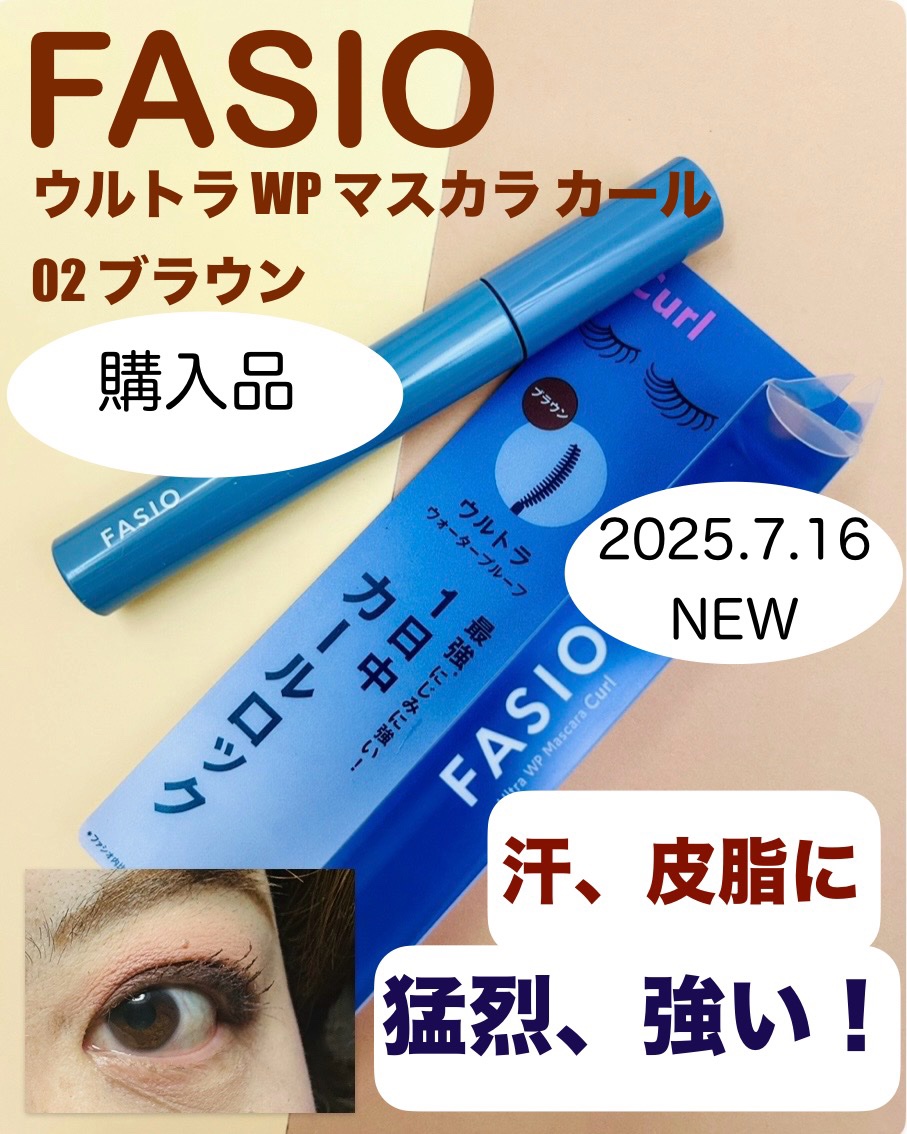 ウルトラ WP マスカラ (カール) 02 ブラウン/FASIO/マスカラを使ったクチコミ（1枚目）